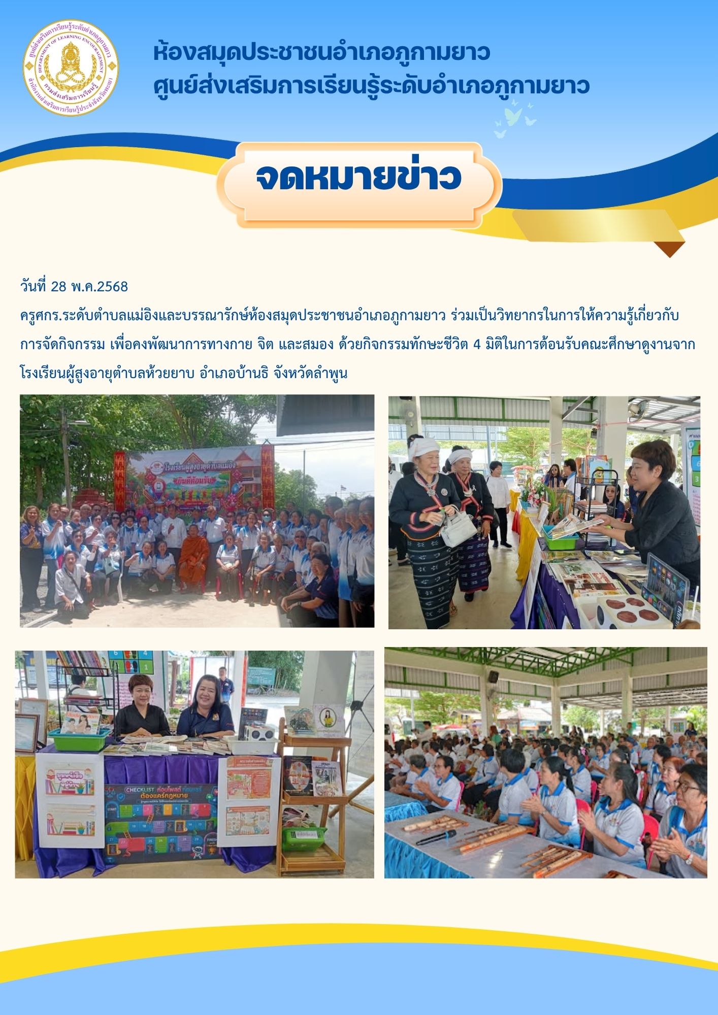 กิจกรรม เพื่อคงพัฒนาการทางกาย จิต และสมอง ด้วยกิจกรรมทักษะชีวิต 4 มิติ