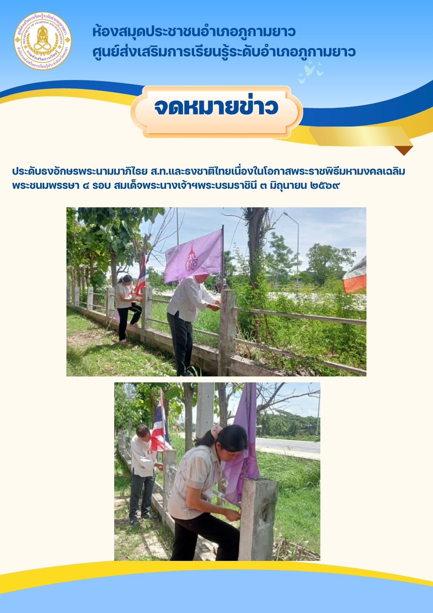 ห้องสมุดประชาชนอำเภอภูกามยาว 30 พฤษภาคม เวลา 14:53 น.  · ประดับธงอักษรพระนามมาภิไธย ส.ท.และธงชาติไทยเนื่องในโอกาสพระราชพิธีมหามงคลเฉลิมพระชนมพรรษา ๔ รอบ