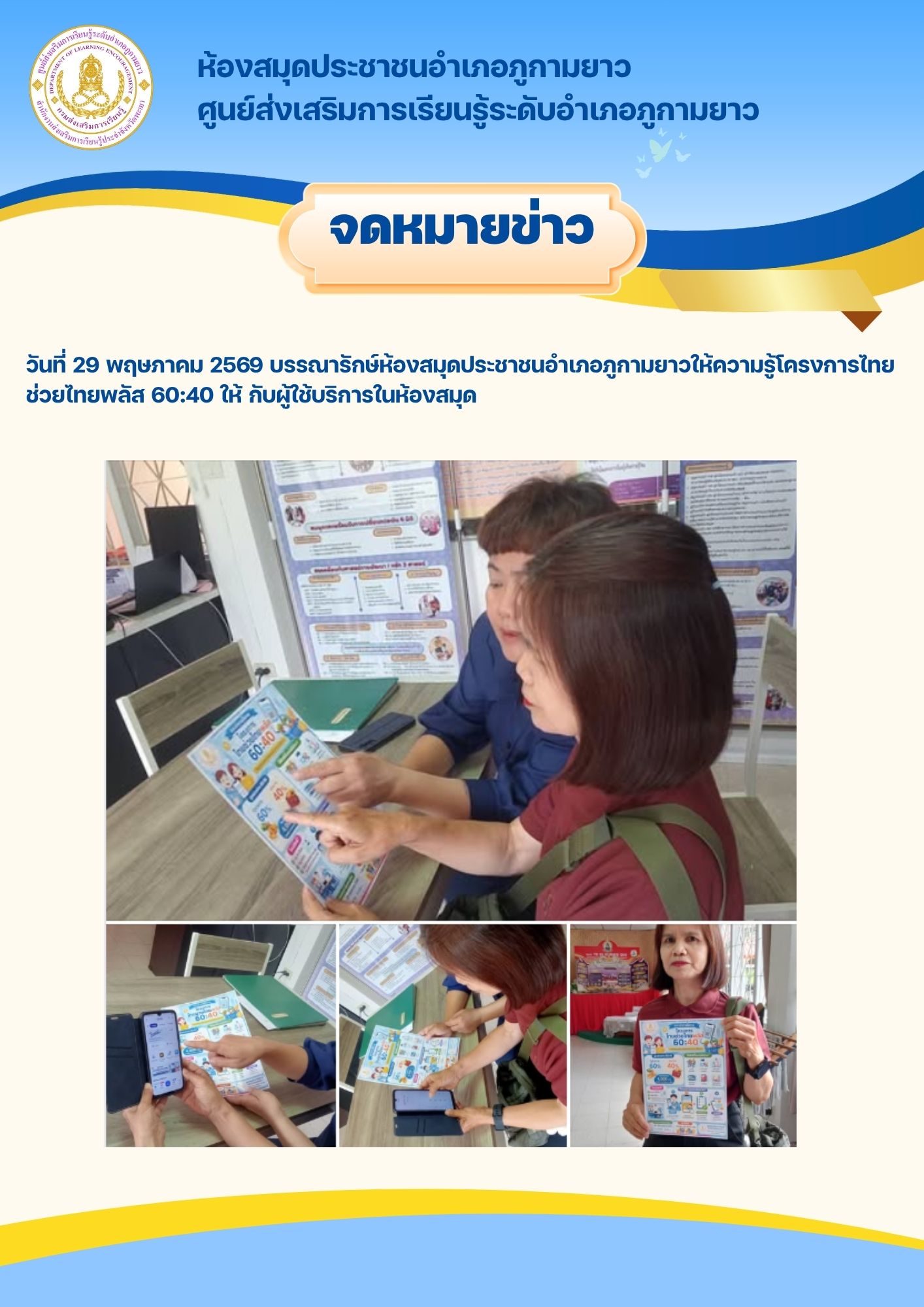 ให้ความรู้โครงการไทยช่วยไทยพลัส 60:40 ให้ กับผู้ใช้บริการในห้องสมุด