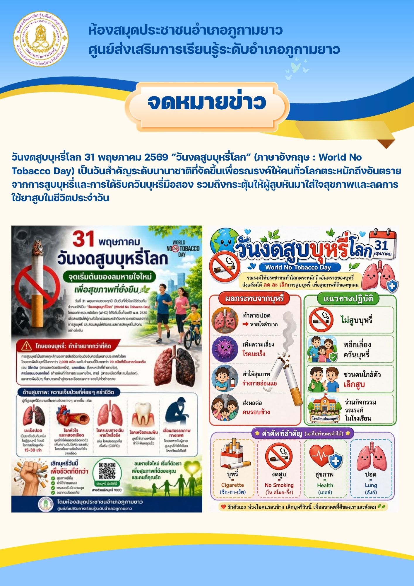 วันงดสูบบุหรี่โลก 31 พฤษภาคม 2569