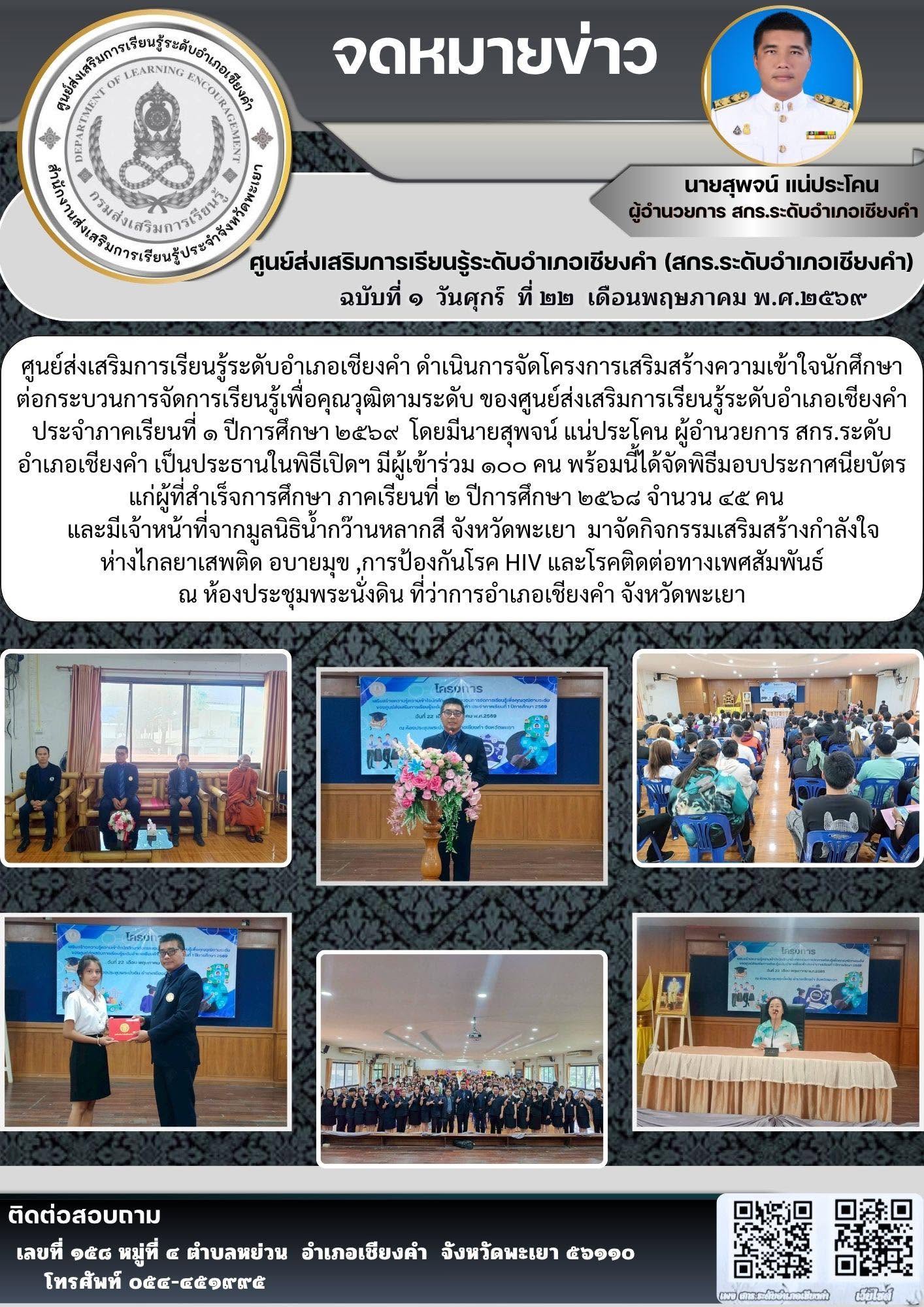 โครงการเสริมสร้างความรู้ความเข้าใจนักศึกษาต่อกระบวนการจัดการเรียนรู้เพื่อคุณวุฒิตามระดับ ของศูนย์ส่งเสริมการเรียนรู้ระดับอำเภอเชียงคำประจำภาคเรียนที่ 1 ปีการศึกษา 2569 