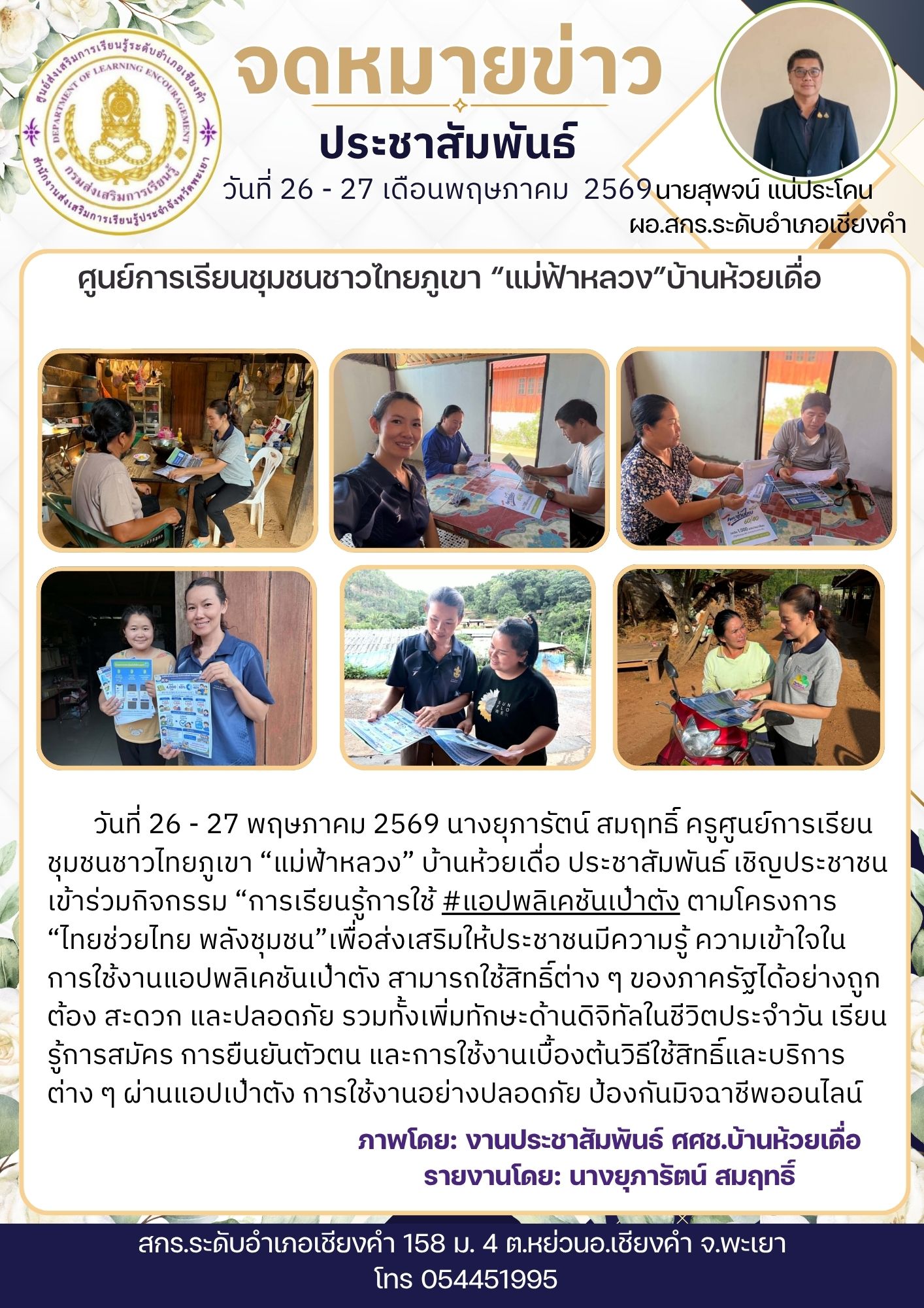 ประชาสัมพันธ์ เชิญประชาชน เข้าร่วมกิจกรรม “การเรียนรู้การใช้ #แอปพลิเคชันเป๋าตัง ตามโครงการ “ไทยช่วยไทย พลังชุมชน”