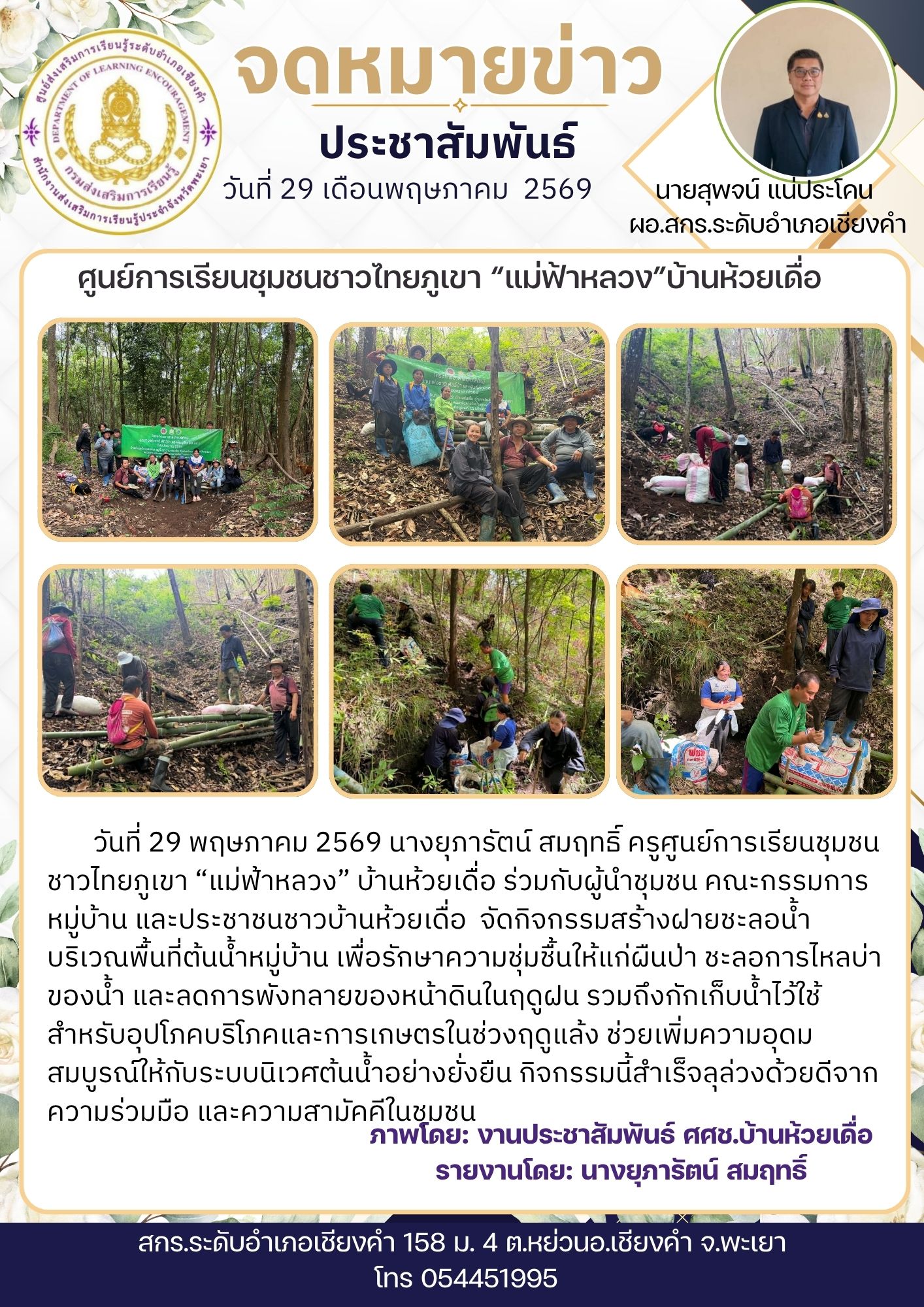 จัดกิจกรรมสร้างฝายชะลอน้ำบริเวณพื้นที่ต้นน้ำหมู่บ้าน เพื่อรักษาความชุ่มชื้นให้แก่ผืนป่า ชะลอการไหลบ่าของน้ำ และลดการพังทลายของหน้าดินในฤดูฝน
