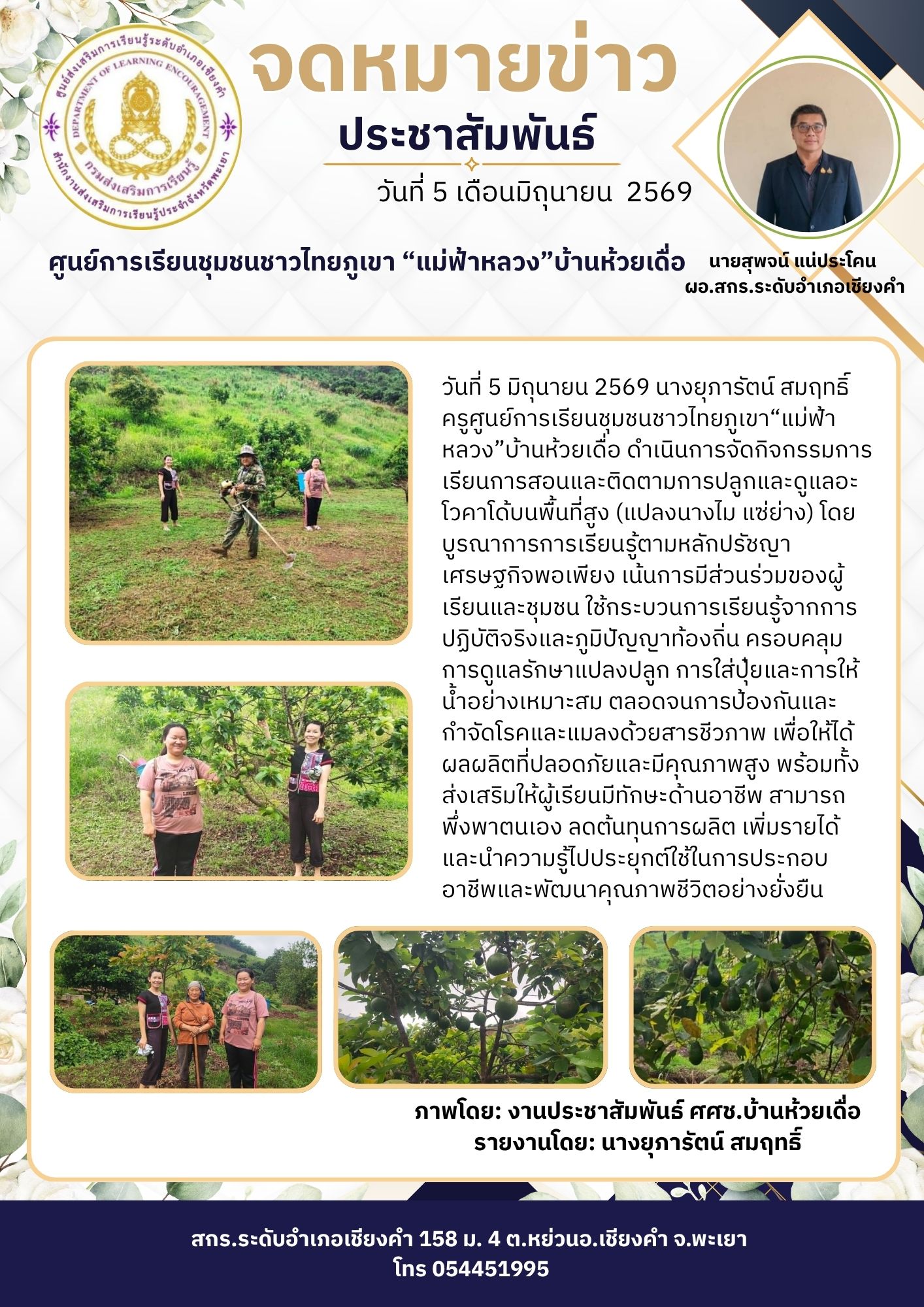 ติดตามการปลูกและดูแลอะโวคาโด้บนพื้นที่สูง (แปลงนางไม แซ่ย่าง) โดยบูรณาการการเรียนรู้ตามหลักปรัชญาเศรษฐกิจพอเพียง เน้นการมีส่วนร่วมของผู้เรียนและชุมชน ใช้กระบวนการเรียนรู้จากการปฏิบัติจริงและภูมิปัญญาท้องถิ่น
