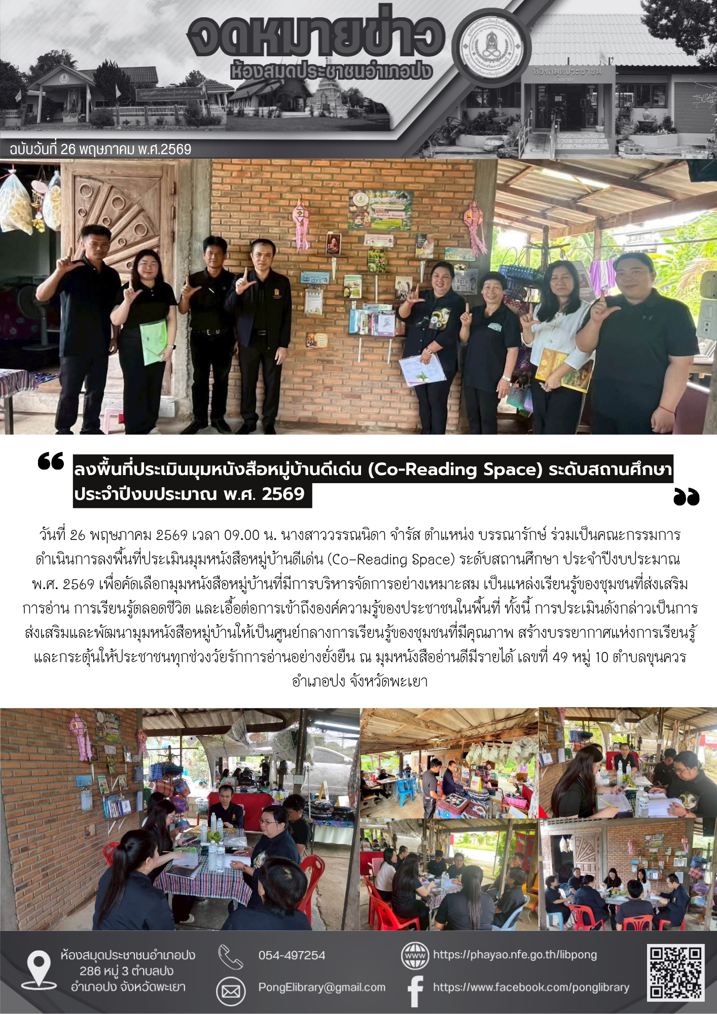 วันที่ 26 พฤษภาคม 2569  ร่วมเป็นคณะกรรมการดำเนินการลงพื้นที่ประเมินมุมหนังสือหมู่บ้านดีเด่น (Co-Reading Space) ระดับสถานศึกษา ประจำปีงบประมาณ พ.ศ. 2569