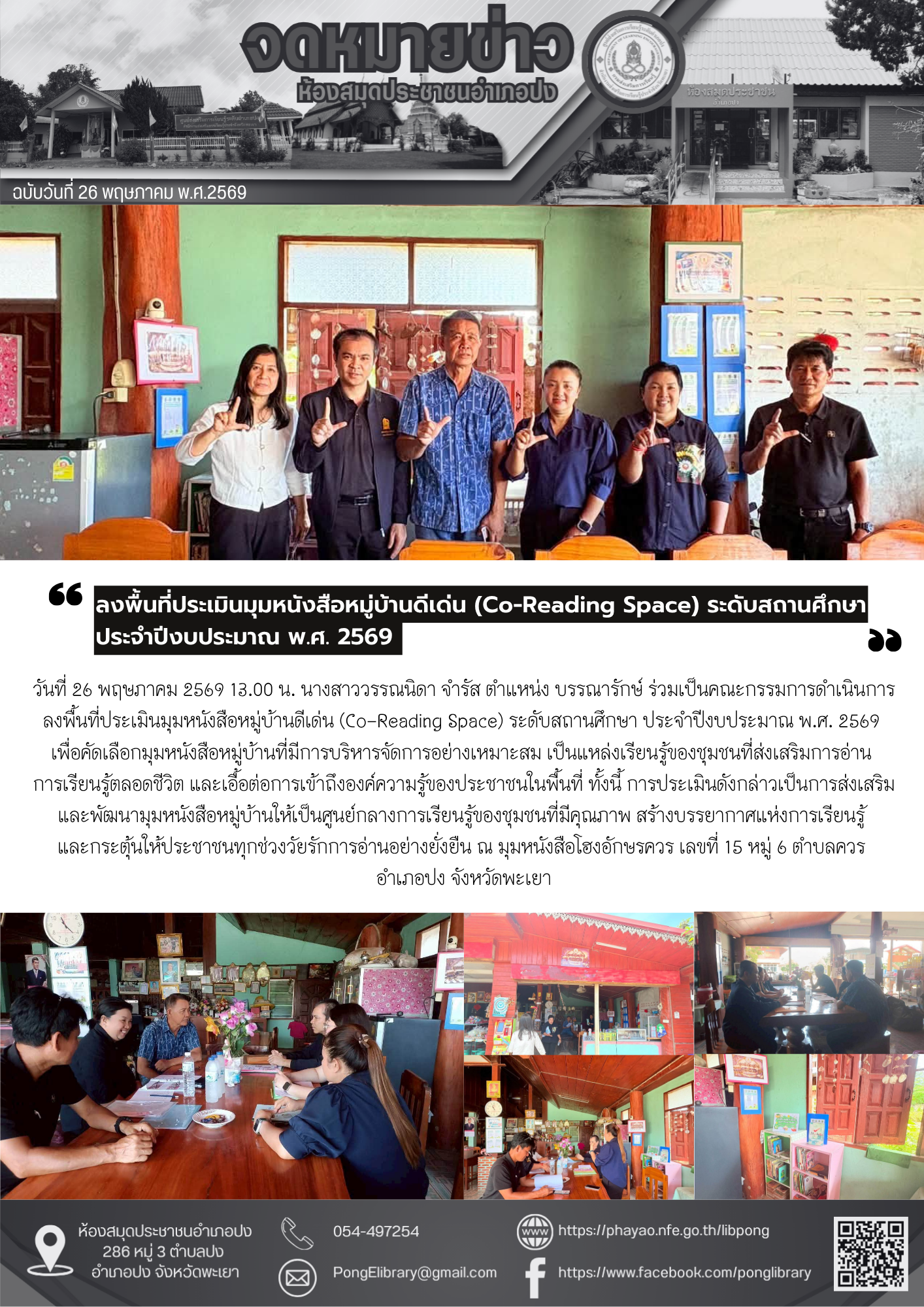 วันที่ 26 พฤษภาคม 2569  ร่วมเป็นคณะกรรมการดำเนินการลงพื้นที่ประเมินมุมหนังสือหมู่บ้านดีเด่น (Co-Reading Space) ระดับสถานศึกษา ประจำปีงบประมาณ พ.ศ. 2569