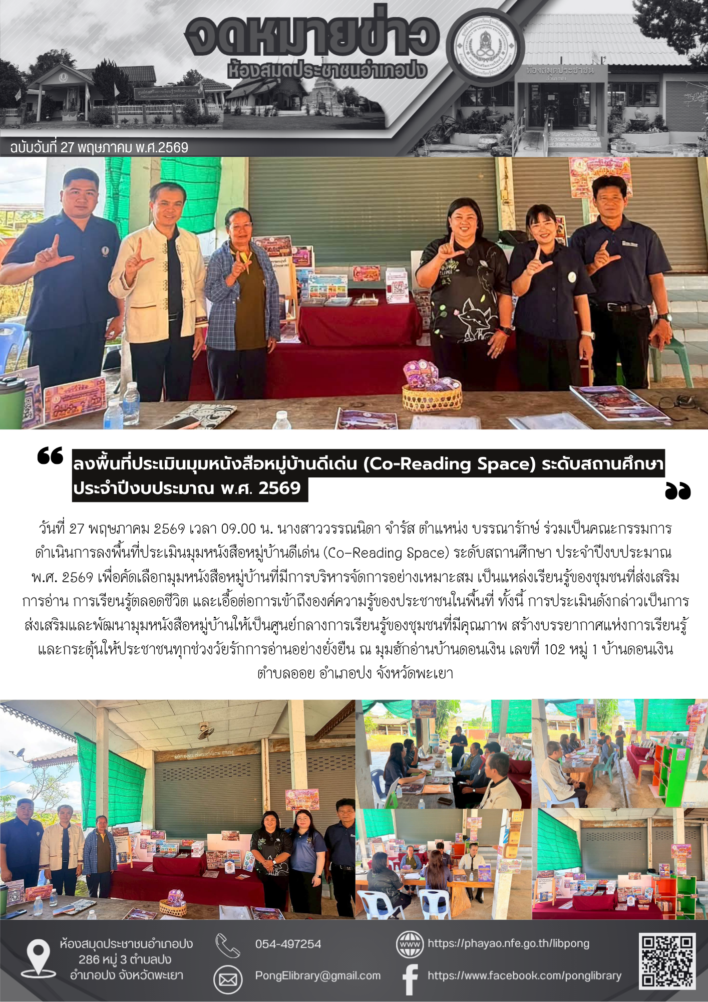 วันที่ 27 พฤษภาคม 2569 ร่วมเป็นคณะกรรมการดำเนินการลงพื้นที่ประเมินมุมหนังสือหมู่บ้านดีเด่น (Co-Reading Space) ระดับสถานศึกษา ประจำปีงบประมาณ พ.ศ. 2569