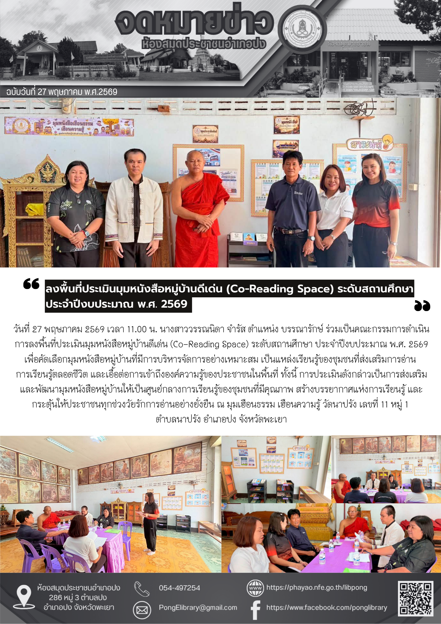 วันที่ 27 พฤษภาคม 2569  ร่วมเป็นคณะกรรมการดำเนินการลงพื้นที่ประเมินมุมหนังสือหมู่บ้านดีเด่น (Co-Reading Space) ระดับสถานศึกษา ประจำปีงบประมาณ พ.ศ. 2569