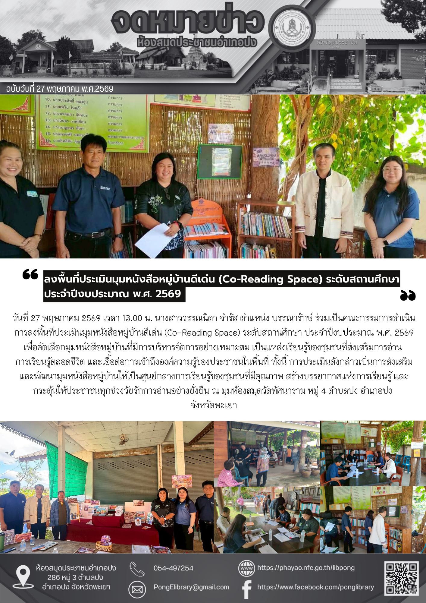 วันที่ 27 พฤษภาคม 2569 ร่วมเป็นคณะกรรมการดำเนินการลงพื้นที่ประเมินมุมหนังสือหมู่บ้านดีเด่น (Co-Reading Space) ระดับสถานศึกษา ประจำปีงบประมาณ พ.ศ. 2569