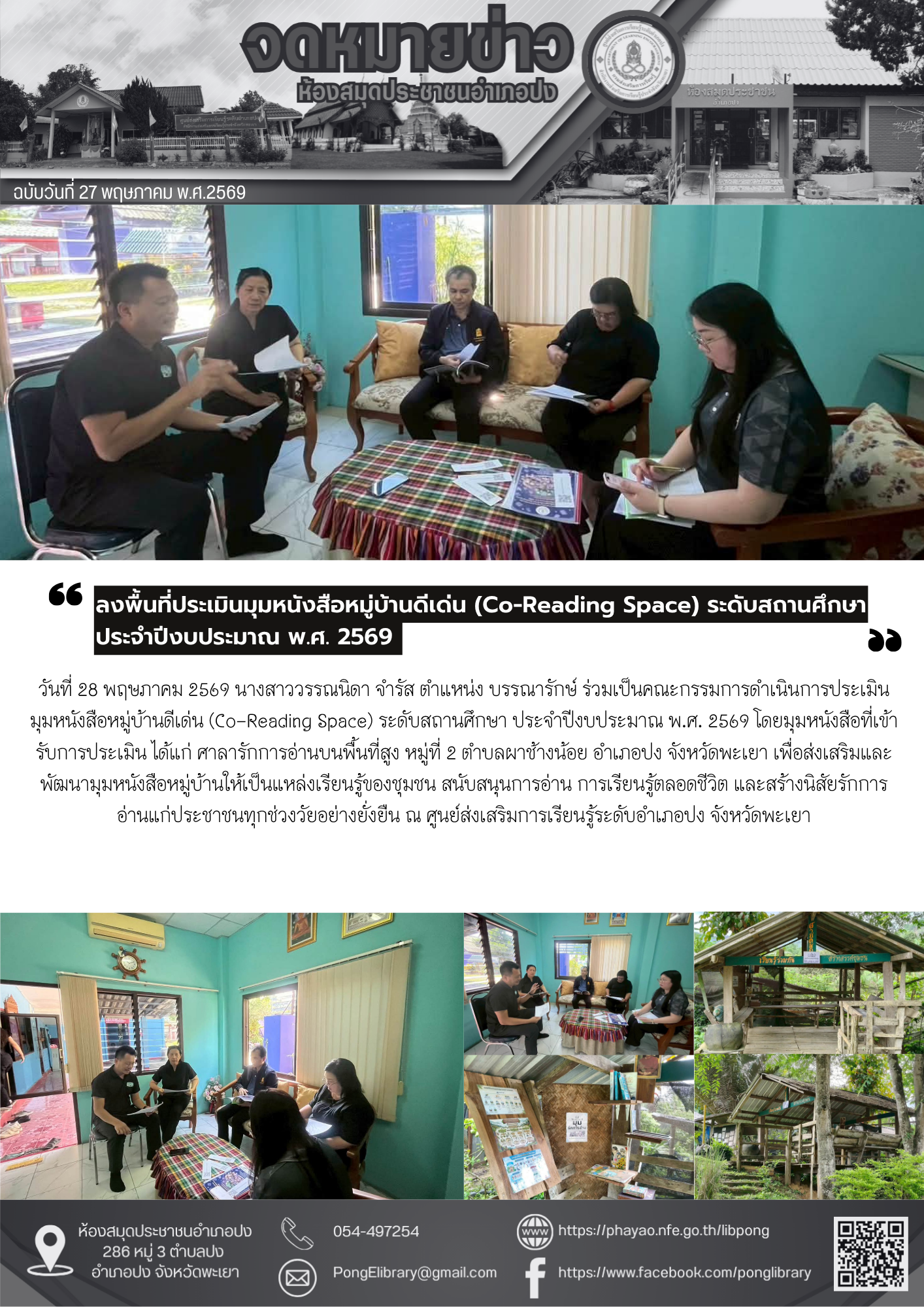 วันที่ 28 พฤษภาคม 2569 ร่วมเป็นคณะกรรมการดำเนินการประเมินมุมหนังสือหมู่บ้านดีเด่น (Co-Reading Space) ระดับสถานศึกษา ประจำปีงบประมาณ พ.ศ. 2569