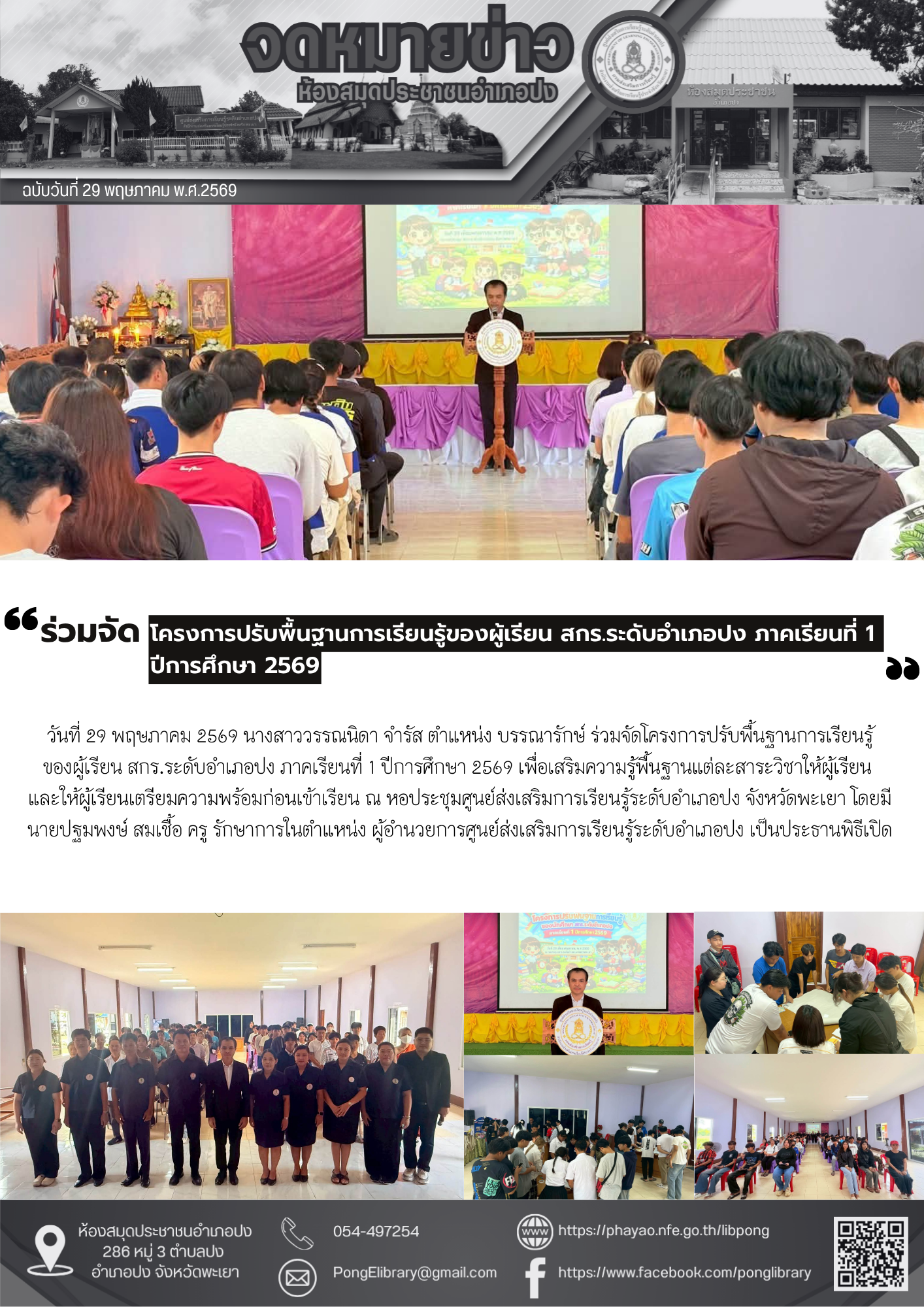 วันที่ 29 พฤษภาคม 2569  ร่วมจัดโครงการปรับพื้นฐานการเรียนรู้ของผู้เรียน สกร.ระดับอำเภอปง ภาคเรียนที่ 1 ปีการศึกษา 2569