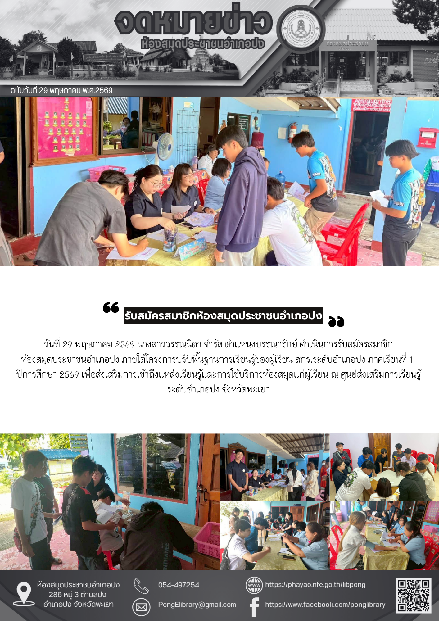 วันที่ 29 พฤษภาคม 2569 ดำเนินการรับสมัครสมาชิกห้องสมุดประชาชนอำเภอปง 