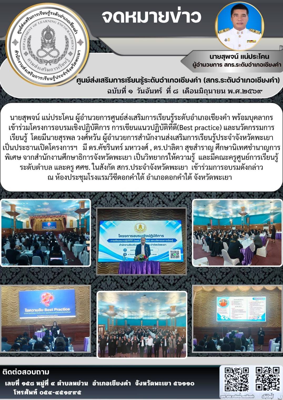 โครงการอบรมเชิงปฏิบัติการ การเขียนแนวปฏิบัติที่ดี(Best practice) และนวัตกรรมการเรียนรู้ 