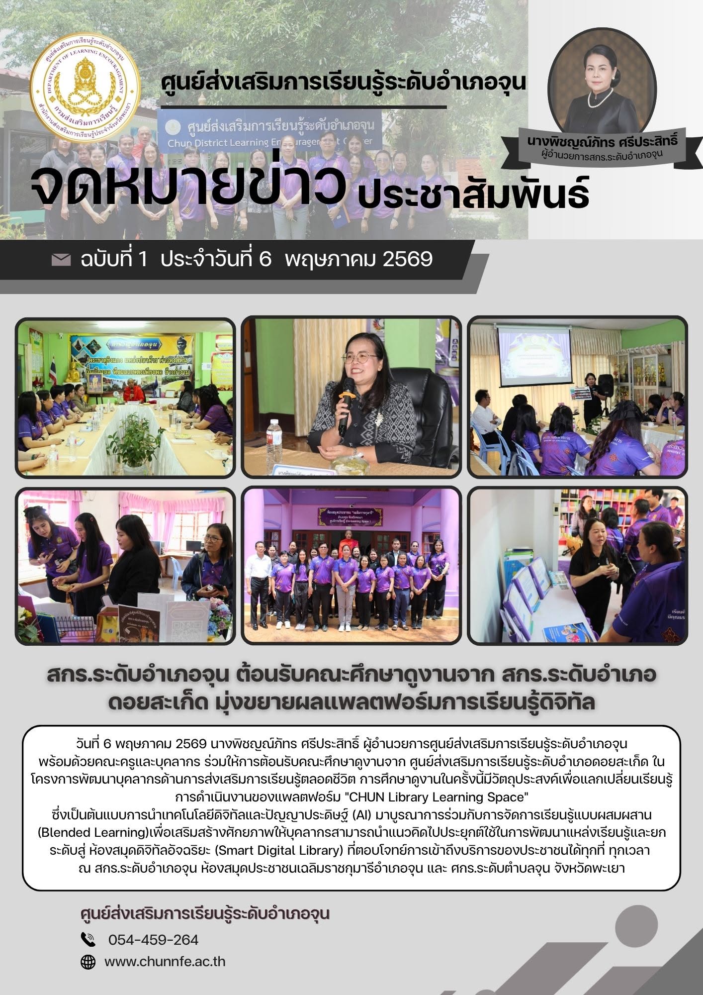 วันที่ 6 พฤษภาคม 2569 นางพิชญณ์ภัทร ศรีประสิทธิ์ ผู้อำนวยการศูนย์ส่งเสริมการเรียนรู้ระดับอำเภอจุนพร้อมด้วยคณะครูและบุคลากร ร่วมให้การต้อนรับคณะศึกษาดูงานจาก ศูนย์ส่งเสริมการเรียนรู้ระดับอำเภอดอยสะเก็ด 
