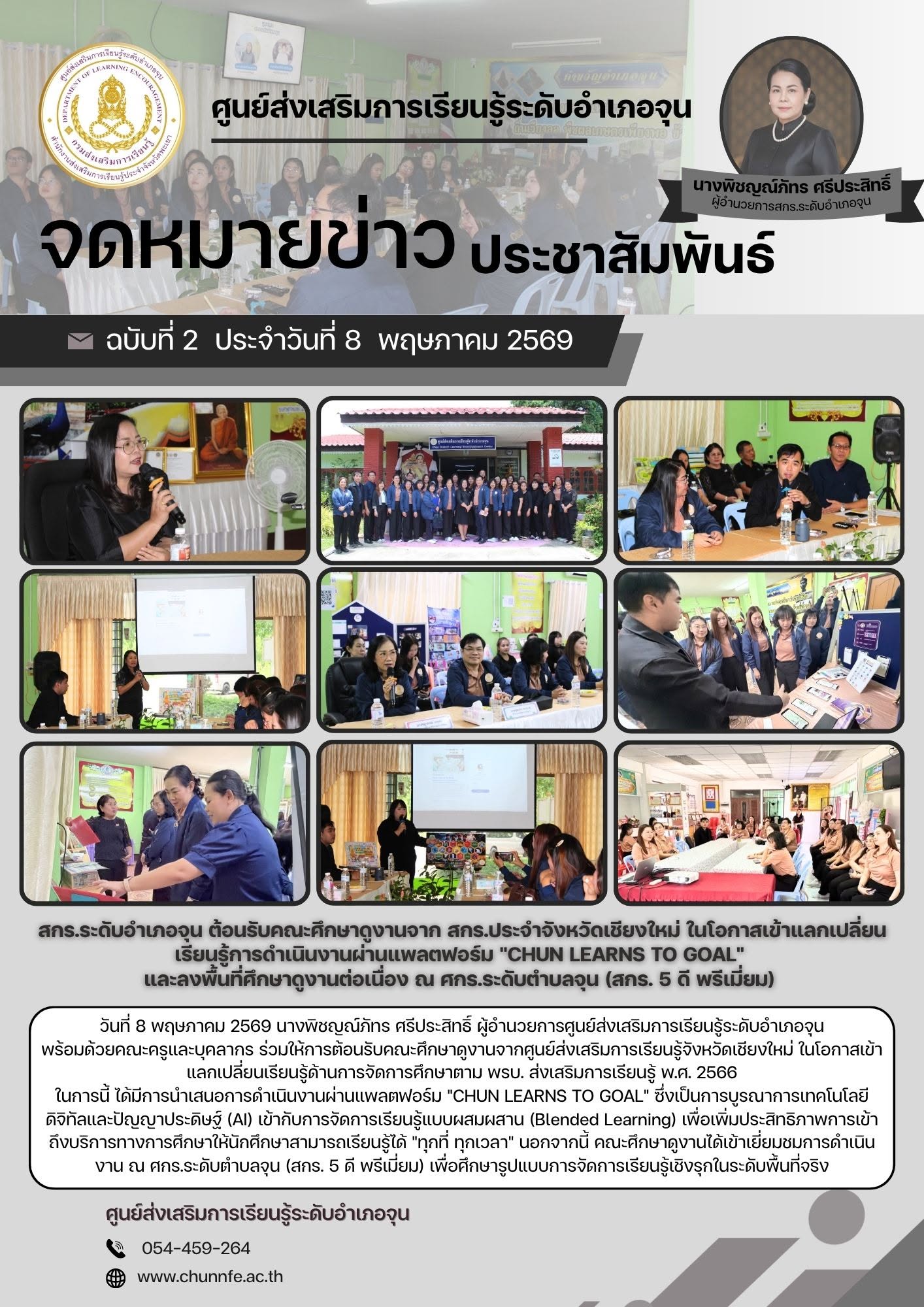 วันที่ 8 พฤษภาคม 2569 นางพิชญณ์ภัทร ศรีประสิทธิ์ ผู้อำนวยการศูนย์ส่งเสริมการเรียนรู้ระดับอำเภอจุนพร้อมด้วยคณะครูและบุคลากร ร่วมให้การต้อนรับคณะศึกษาดูงานจากศูนย์ส่งเสริมการเรียนรู้จังหวัดเชียงใหม่
