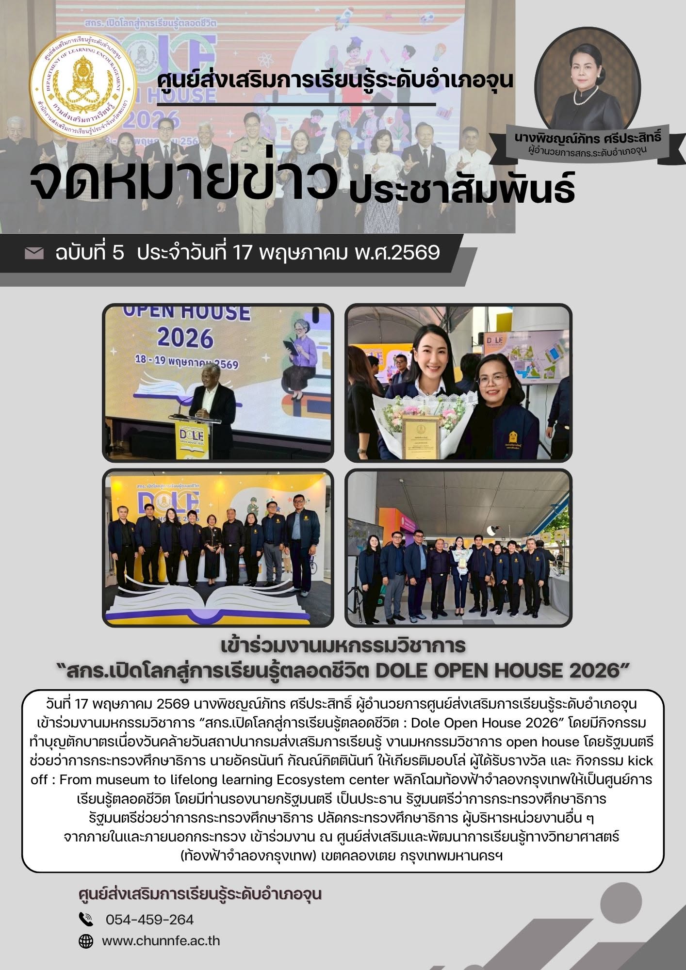 วันที่ 17 พฤษภาคม 2569 นางพิชญณ์ภัทร ศรีประสิทธิ์ ผู้อำนวยการศูนย์ส่งเสริมการเรียนรู้ระดับอำเภอจุนเข้าร่วมงานมหกรรมวิชาการ “สกร.เปิดโลกสู่การเรียนรู้ตลอดชีวิต : Dole Open House 2026” โดยมีกิจกรรม ทำบุญตักบาตรเนื่องวันคล้ายวันสถาปนากรมส่งเสริมการเรียนรู้ ง