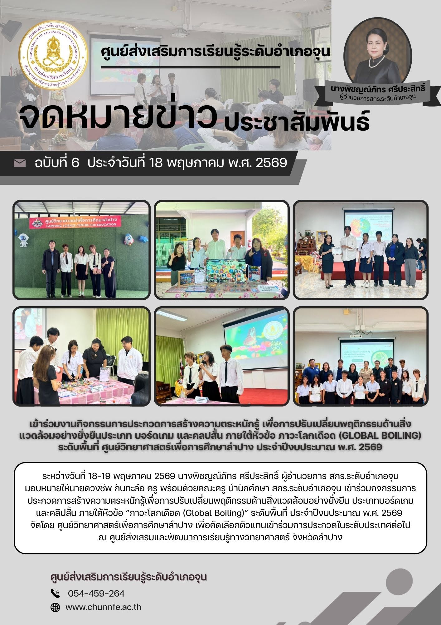 วันที่ 18–19 พฤษภาคม 2569 นางพิชญณ์ภัทร ศรีประสิทธิ์ ผู้อำนวยการ สกร.ระดับอำเภอจุน มอบหมายให้นายดวงชีพ กันทะลือ ครู พร้อมด้วยคณะครู นำนักศึกษา สกร.ระดับอำเภอจุน เข้าร่วมกิจกรรมการประกวดการสร้างความตระหนักรู้เพื่อการปรับเปลี่ยนพฤติกรรมด้านสิ่งแวดล้อมอย่างย