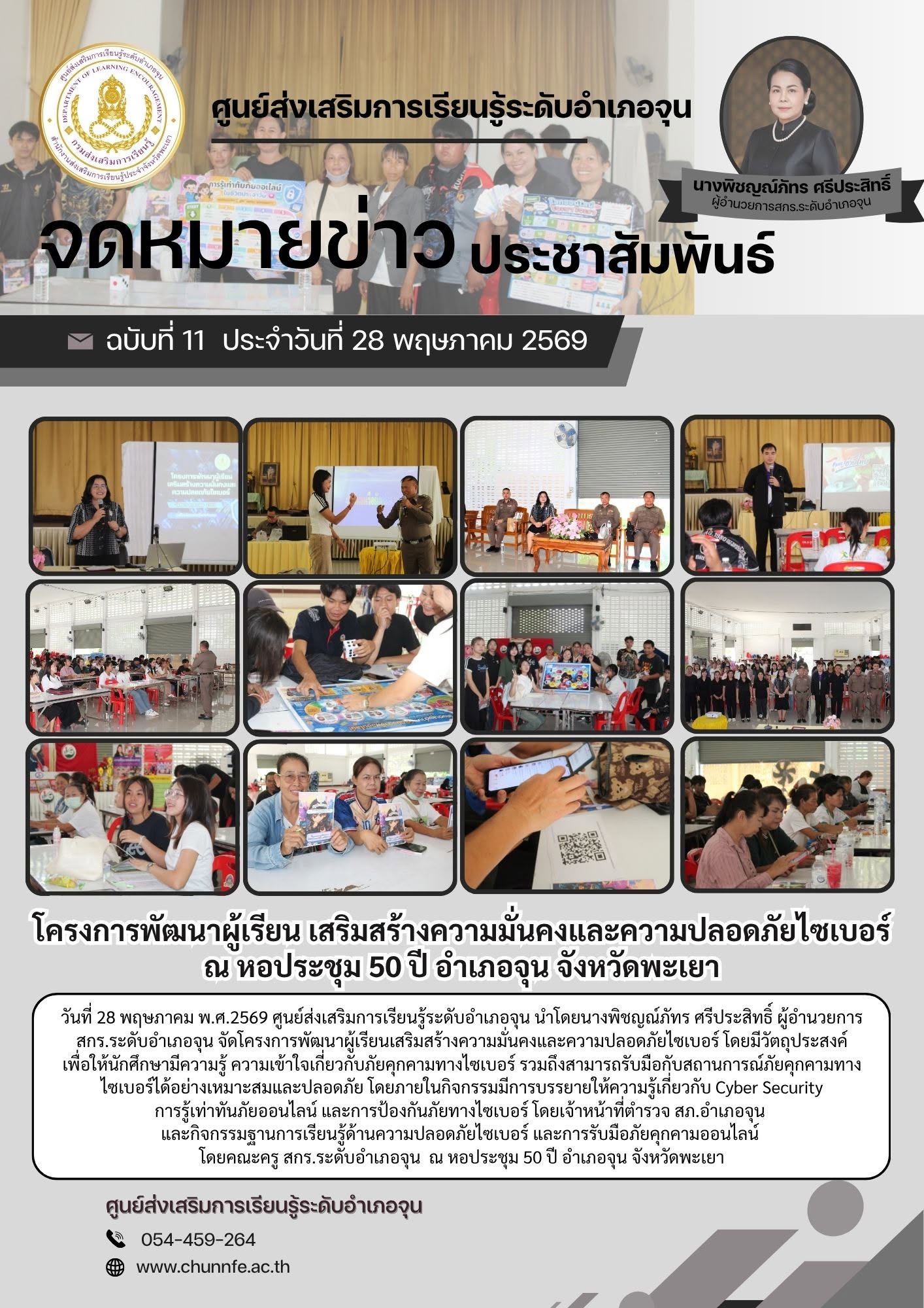 วันที่ 28 พฤษภาคม พ.ศ.2569  ศูนย์ส่งเสริมการเรียนรู้ระดับอำเภอจุน นำโดยนางพิชญณ์ภัทร ศรีประสิทธิ์ ผู้อำนวยการ สกร.ระดับอำเภอจุน จัดโครงการพัฒนาผู้เรียนเสริมสร้างความมั่นคงและความปลอดภัยไซเบอร์