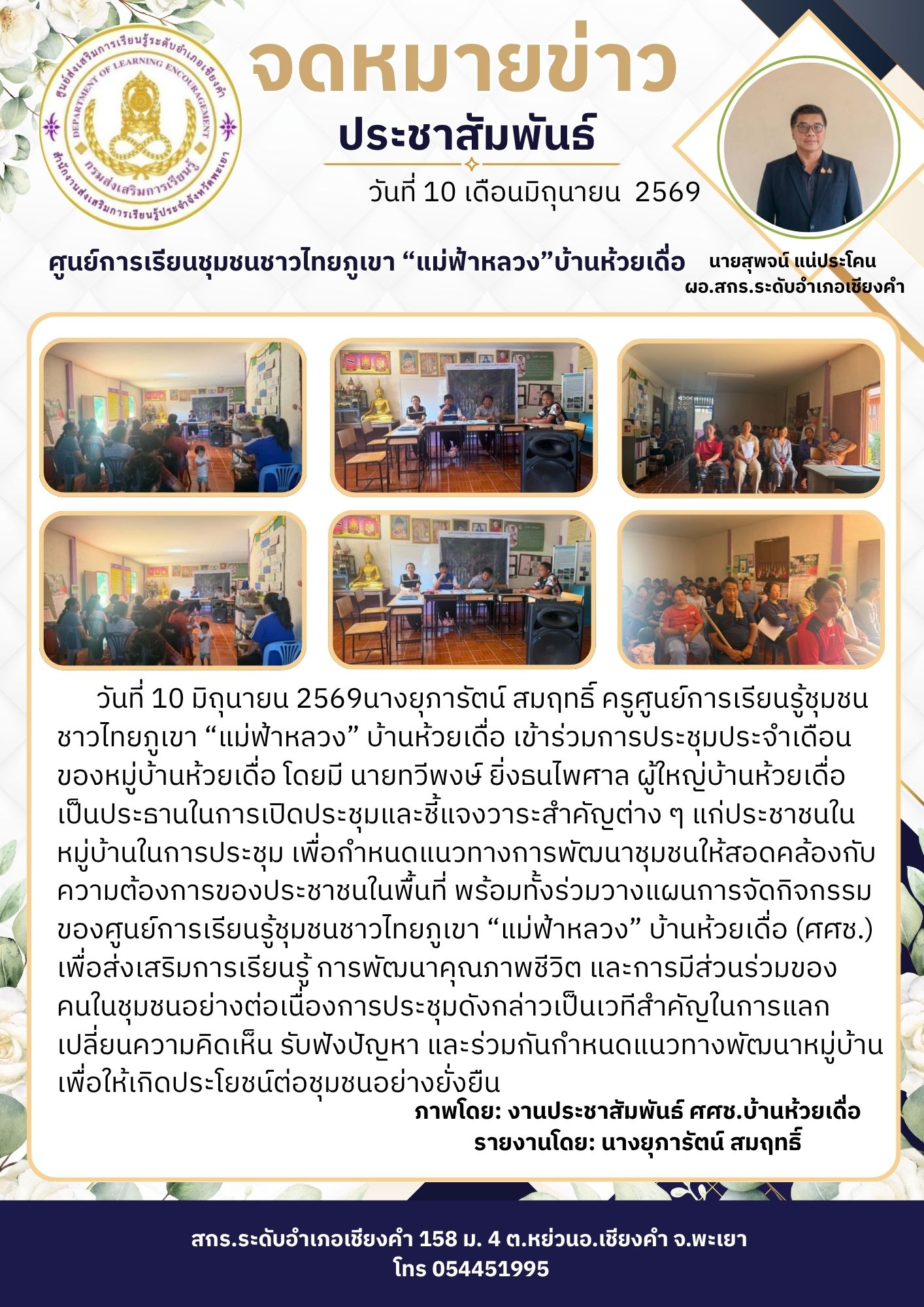 ข้าร่วมการประชุมประจำเดือนของหมู่บ้านห้วยเดื่อ โดยมี นายทวีพงษ์ ยิ่งธนไพศาล ผู้ใหญ่บ้านห้วยเดื่อ เป็นประธานในการเปิดประชุมและชี้แจงวาระสำคัญต่าง ๆ แก่ประชาชนในหมู่บ้านในการประชุม