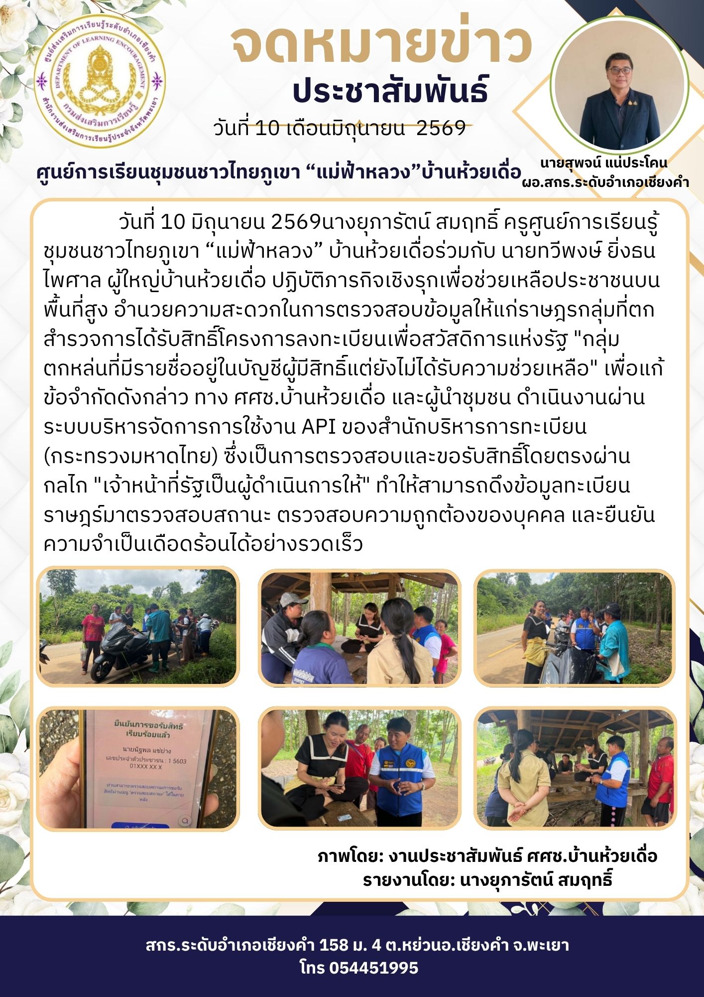 ปฏิบัติภารกิจเชิงรุกเพื่อช่วยเหลือประชาชนบนพื้นที่สูง อำนวยความสะดวกในการตรวจสอบข้อมูลให้แก่ราษฎรกลุ่มที่ตกสำรวจการได้รับสิทธิ์