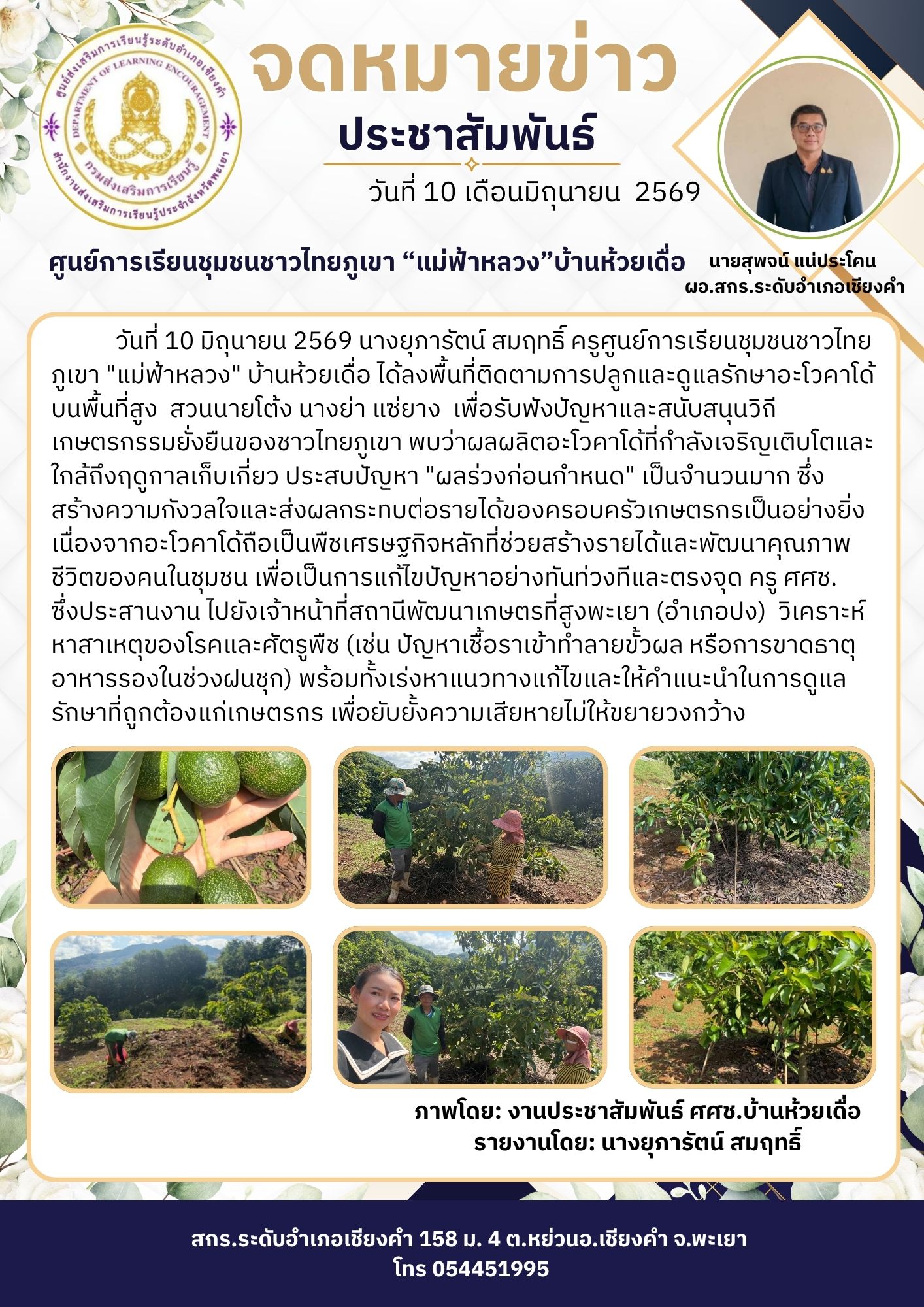 ติดตามการปลูกและดูแลรักษาอะโวคาโด้บนพื้นที่สูง  สวนนายโต้ง นางย่า แซ่ยาง  เพื่อรับฟังปัญหาและสนับสนุนวิถีเกษตรกรรมยั่งยืนของชาวไทยภูเขา