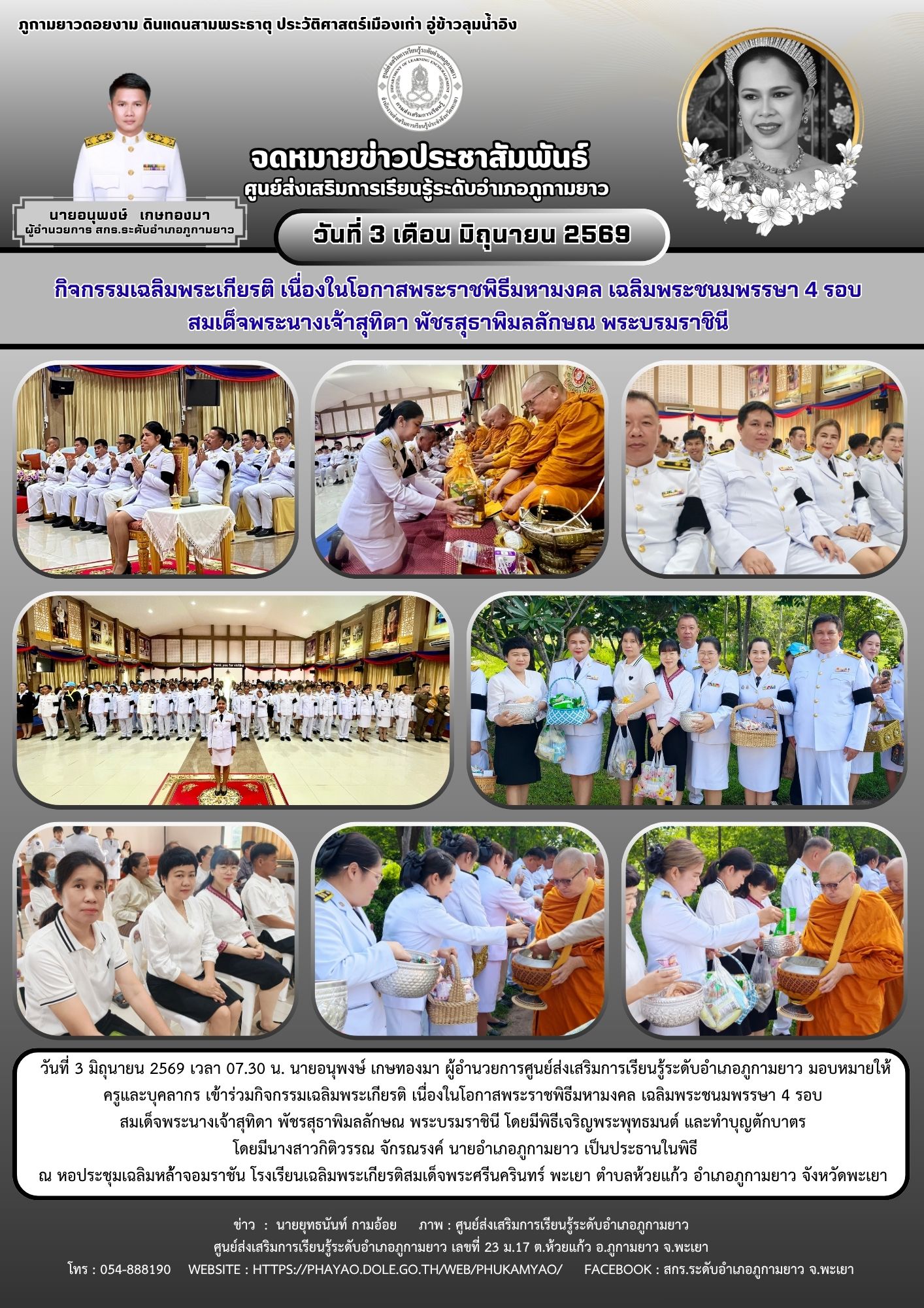 กิจกรรมเฉลิมพระเกียรติ เนื่องในโอกาสพระราชพิธีมหามงคล เฉลิมพระชนมพรรษา 4 รอบ สมเด็จพระนางเจ้าสุทิดา พัชรสุธาพิมลลักษณ พระบรมราชินี