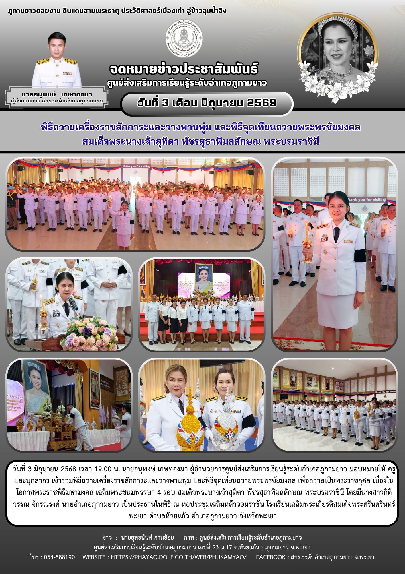 พิธีถวายเครื่องราชสักการะและวางพานพุ่ม และพิธีจุดเทียนถวายพระพรชัยมงคล เพื่อถวายเป็นพระราชกุศล เนื่องในโอกาสพระราชพิธีมหามงคล เฉลิมพระชนมพรรษา 4 รอบ สมเด็จพระนางเจ้าสุทิดา พัชรสุธาพิมลลักษณ พระบรมราชินี
