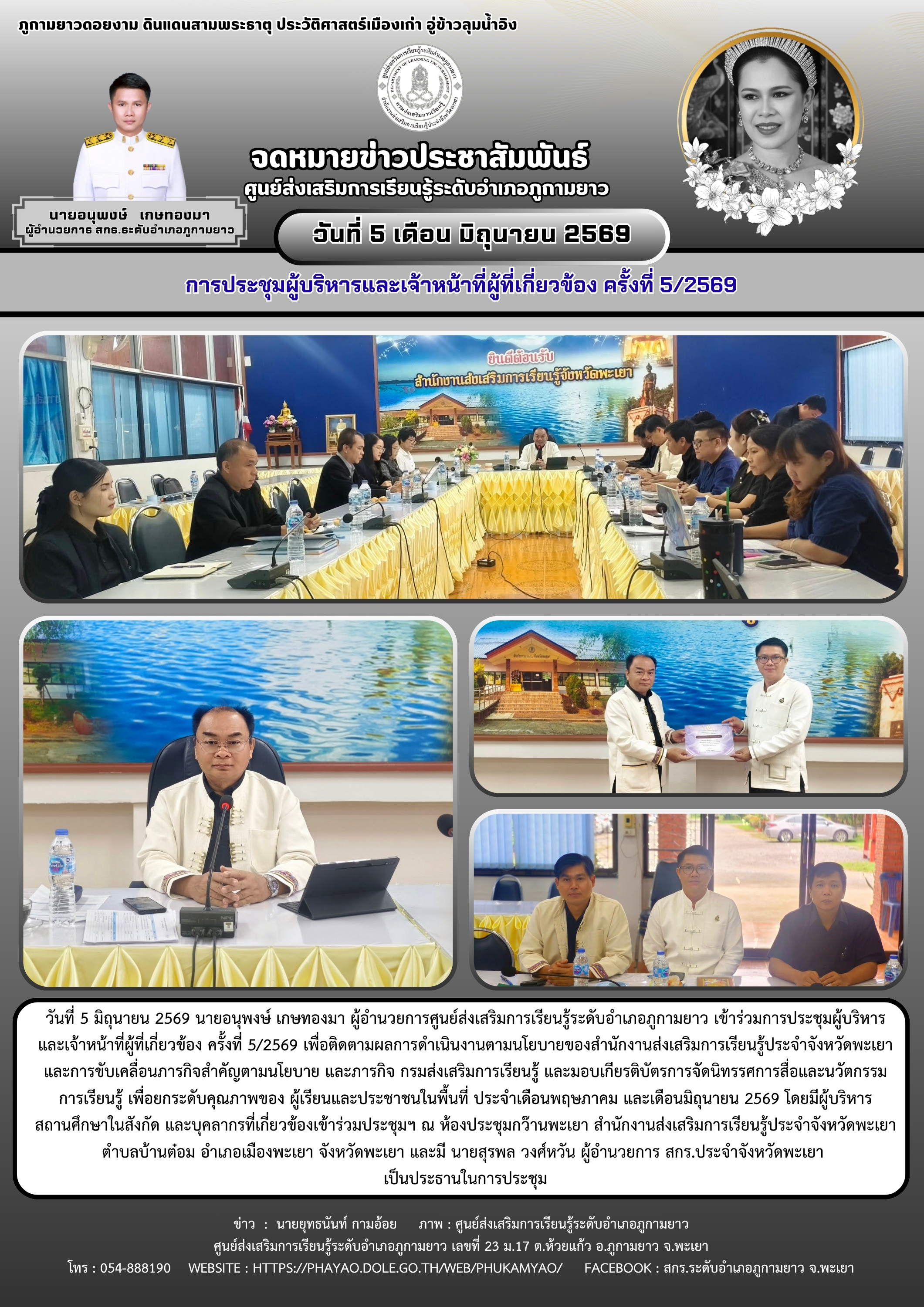 การประชุมผู้บริหารและเจ้าหน้าที่ผู้ที่เกี่ยวข้อง ครั้งที่ 5/2569 
