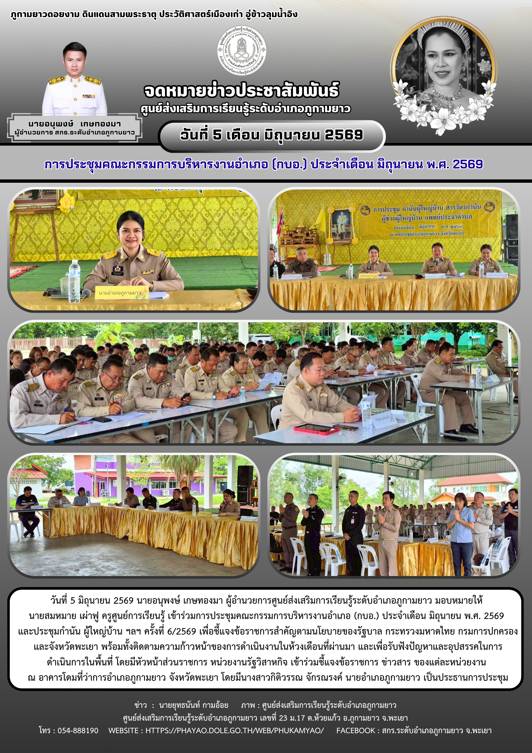 การประชุมคณะกรรมการบริหารงานอำเภอ (กบอ.) ประจำเดือน มิถุนายน พ.ศ. 2569 