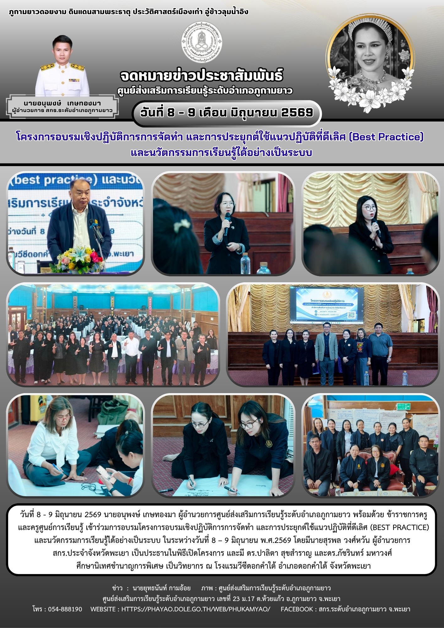 การอบรมโครงการอบรมเชิงปฏิบัติการการจัดทำ และการประยุกต์ใช้แนวปฏิบัติที่ดีเลิศ (Best Practice) และนวัตกรรมการเรียนรู้ได้อย่างเป็นระบบ