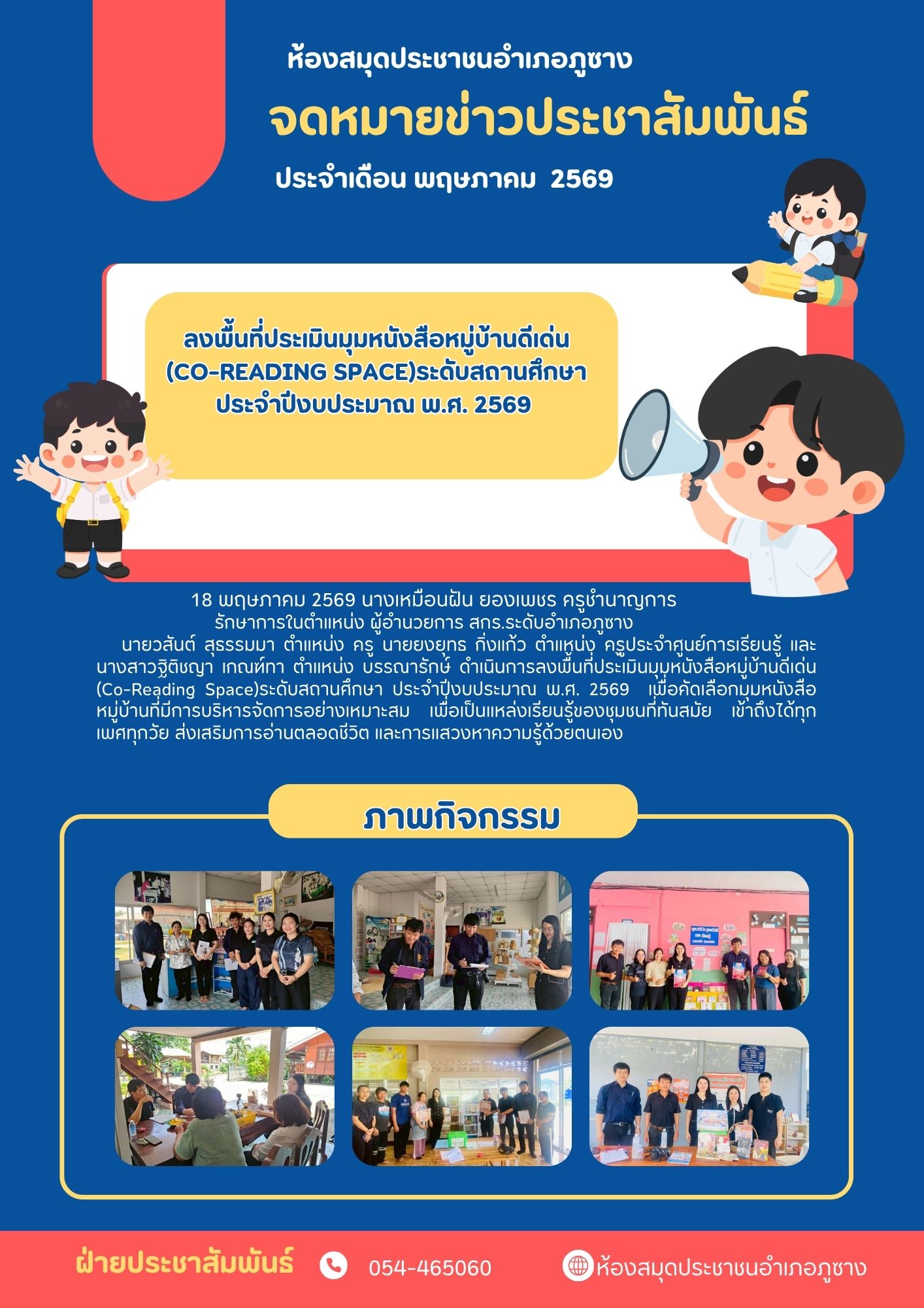 ประเมินมุมหนังสือหมู่บ้านดีเด่น (Co-Reading Space)ระดับสถานศึกษา     ประจำปีงบประมาณ พ.ศ. 2569 เพื่อคัดเลือกมุมหนังสือหมู่บ้านที่มีการบริหารจัดการอย่างเหมาะสม เพื่อเป็นแหล่งเรียนรู้ของชุมชนที่ทันสมัย เข้าถึงได้ทุกเพศทุกวัย ส่งเสริมการอ่านตลอดชีวิต