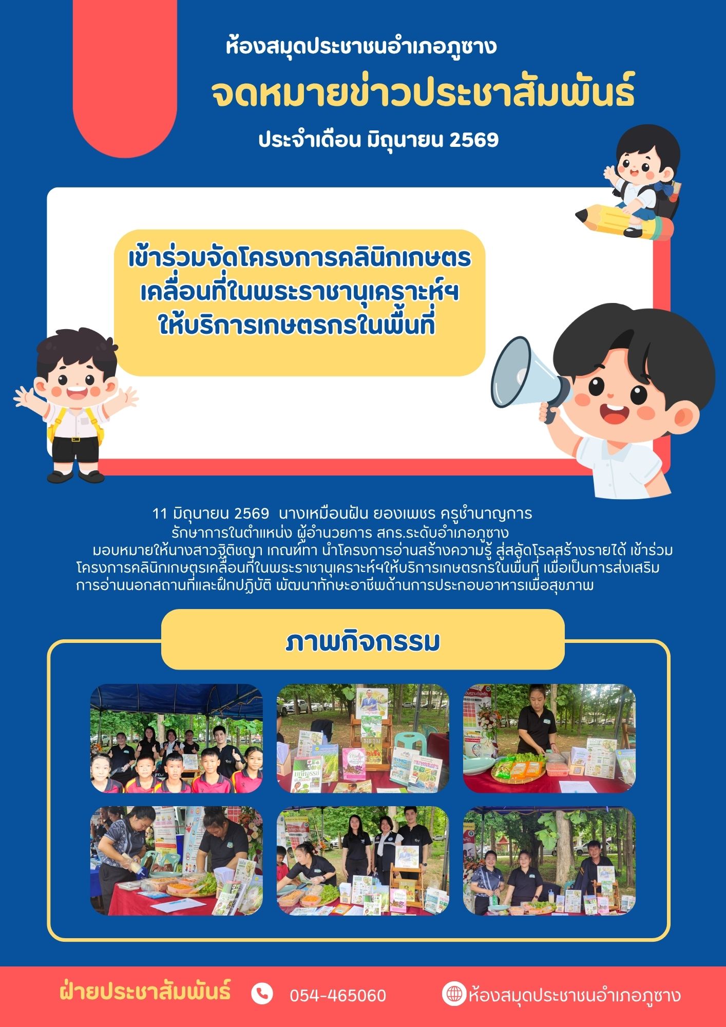 ร่วมการจัดโครงการคลินิกเกษตรเคลื่อนที่ในพระราชานุเคราะห์ฯ ให้บริการเกษตรกรในพื้นที่ 