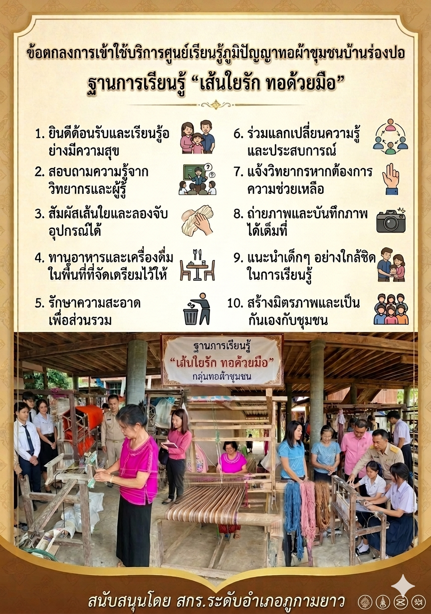 ศูนย์เรียนรู้ภูมิปัญญาทอผ้าชุมชนบ้านร่องปอ (กลุ่มผ้าทอมือ) ฐานการเรียนรู้ “เส้นใยรัก ทอด้วยมือ” ของศูนย์ส่งเสริมการเรียนรู้ระดับอำเภอภูกามยาว 