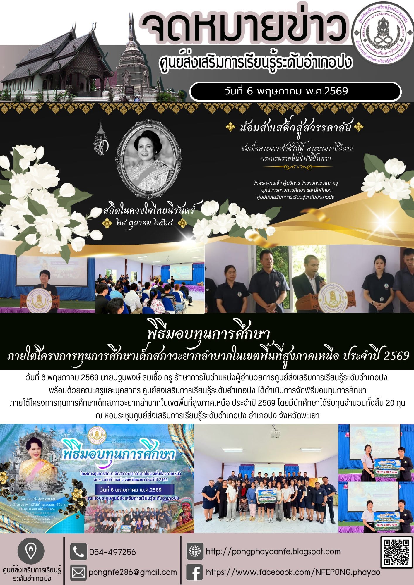 ดำเนินการจัดพิธีมอบทุนการศึกษา ภายใต้โครงการทุนการศึกษาเด็กสภาวะยากลำบากในเขตพื้นที่สูงภาคเหนือ ประจำปี 2569