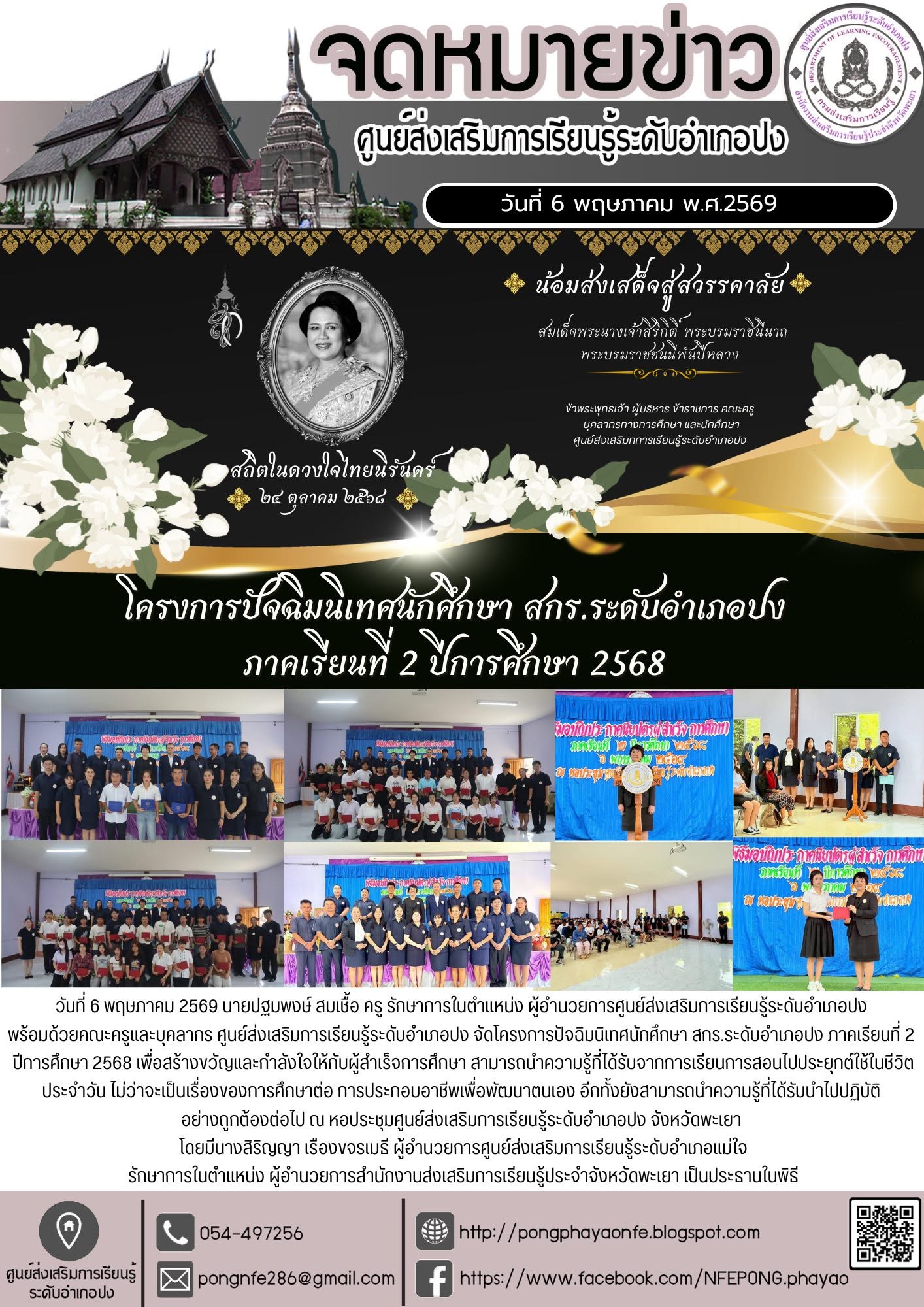 โครงการปัจฉิมนิเทศนักศึกษา สกร.ระดับอำเภอปง ภาคเรียนที่ 2 ปีการศึกษา 2568