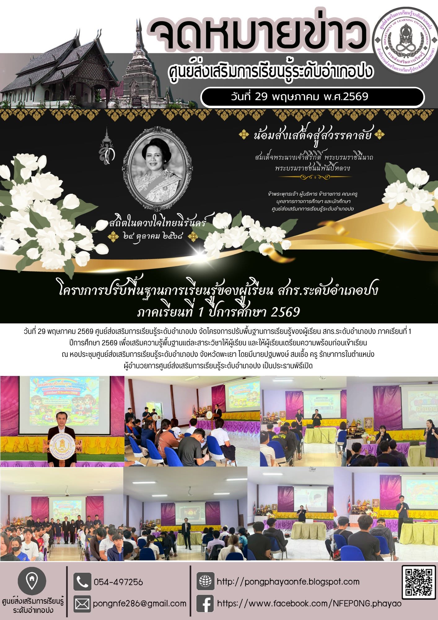 โครงการปรับพื้นฐานการเรียนรู้ของผู้เรียน สกร.ระดับอำเภอปง ภาคเรียนที่ 1 ปีการศึกษา 2569 