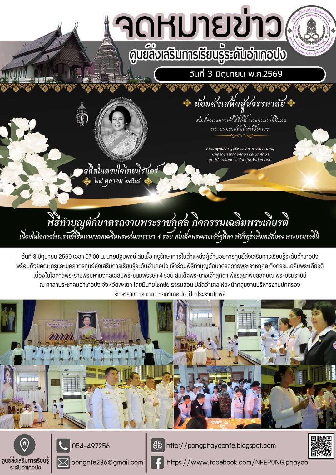 ร่วมพิธีถวายเครื่องราชสักการะ วางพานพุ่มและพิธีจุดเทียนถวายพระพรชัยมงคล เนื่องในโอกาสพระราชพิธีมหามงคลเฉลิมพระชนมพรรษา 4 รอบ สมเด็จพระนางเจ้าสุทิดา พัชรสุธาพิมลลักษณ พระบรมราชินี 