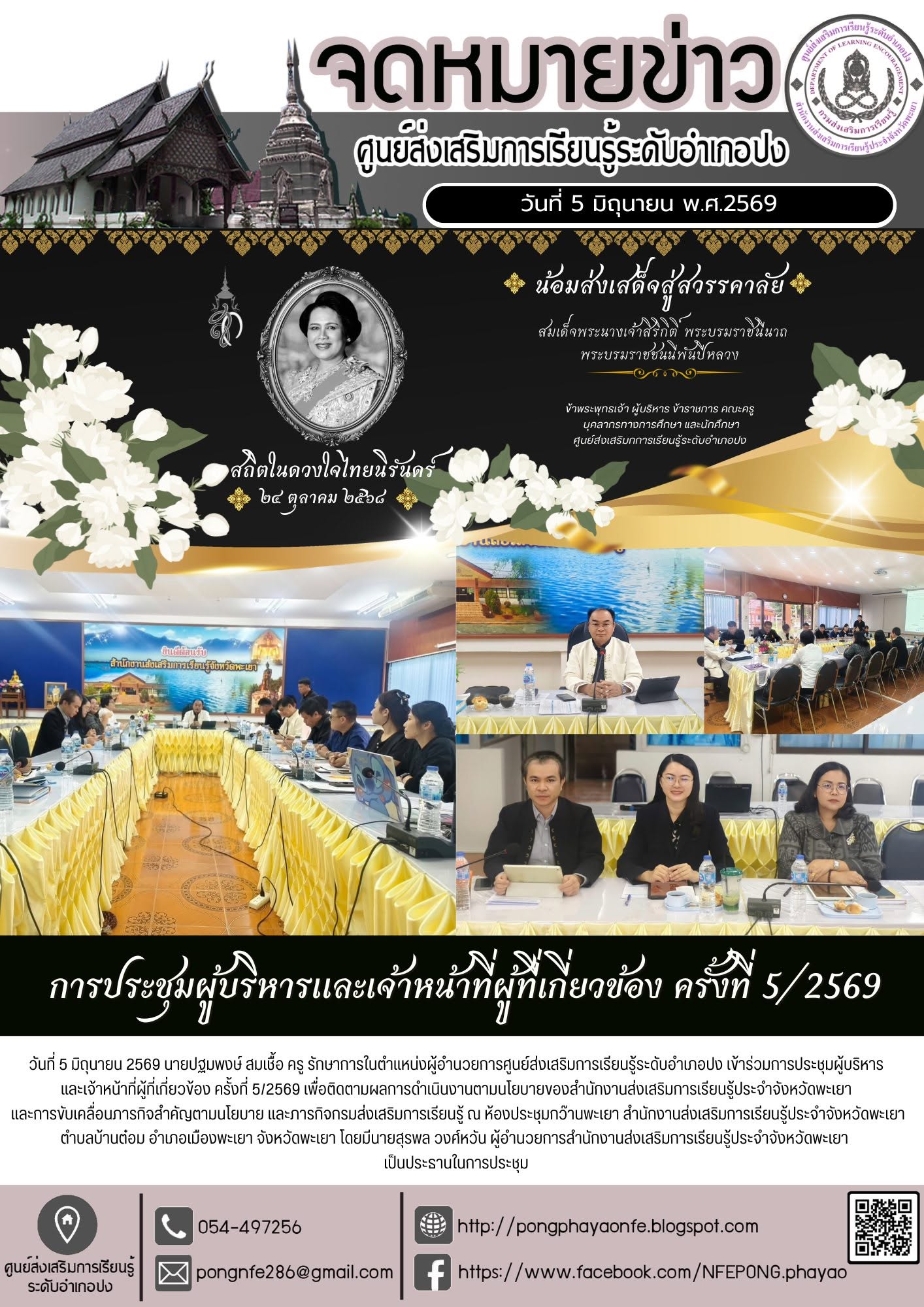 ร่วมการประชุมผู้บริหารและเจ้าหน้าที่ผู้ที่เกี่ยวข้อง ครั้งที่ 5/2569 