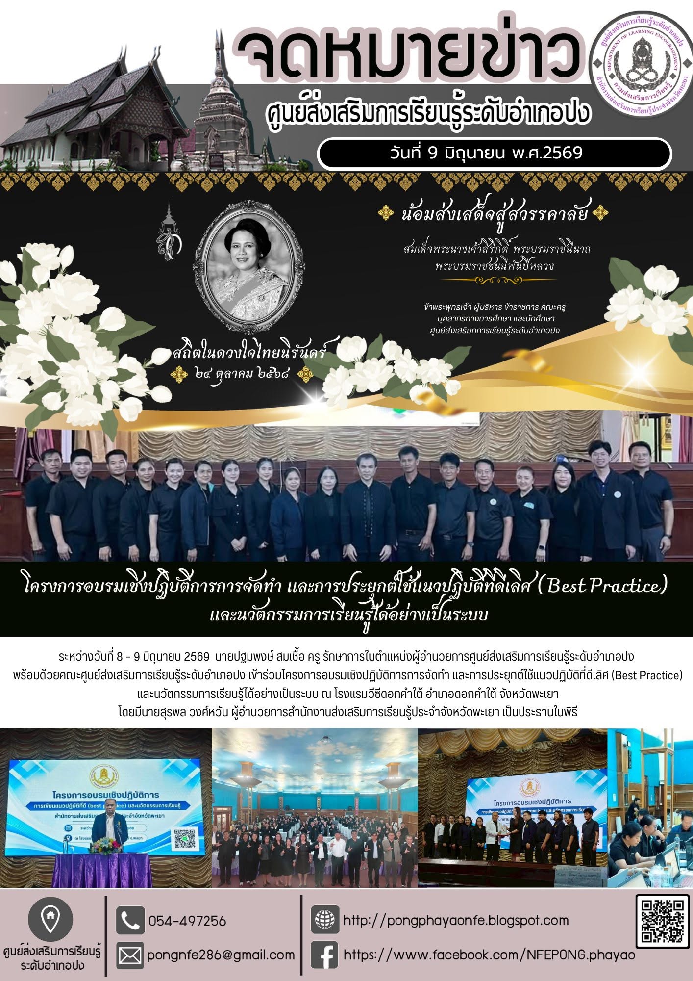 ร่วมโครงการอบรมเชิงปฏิบัติการการจัดทำ และการประยุกต์ใช้แนวปฏิบัติที่ดีเลิศ (Best Practice) และนวัตกรรมการเรียนรู้