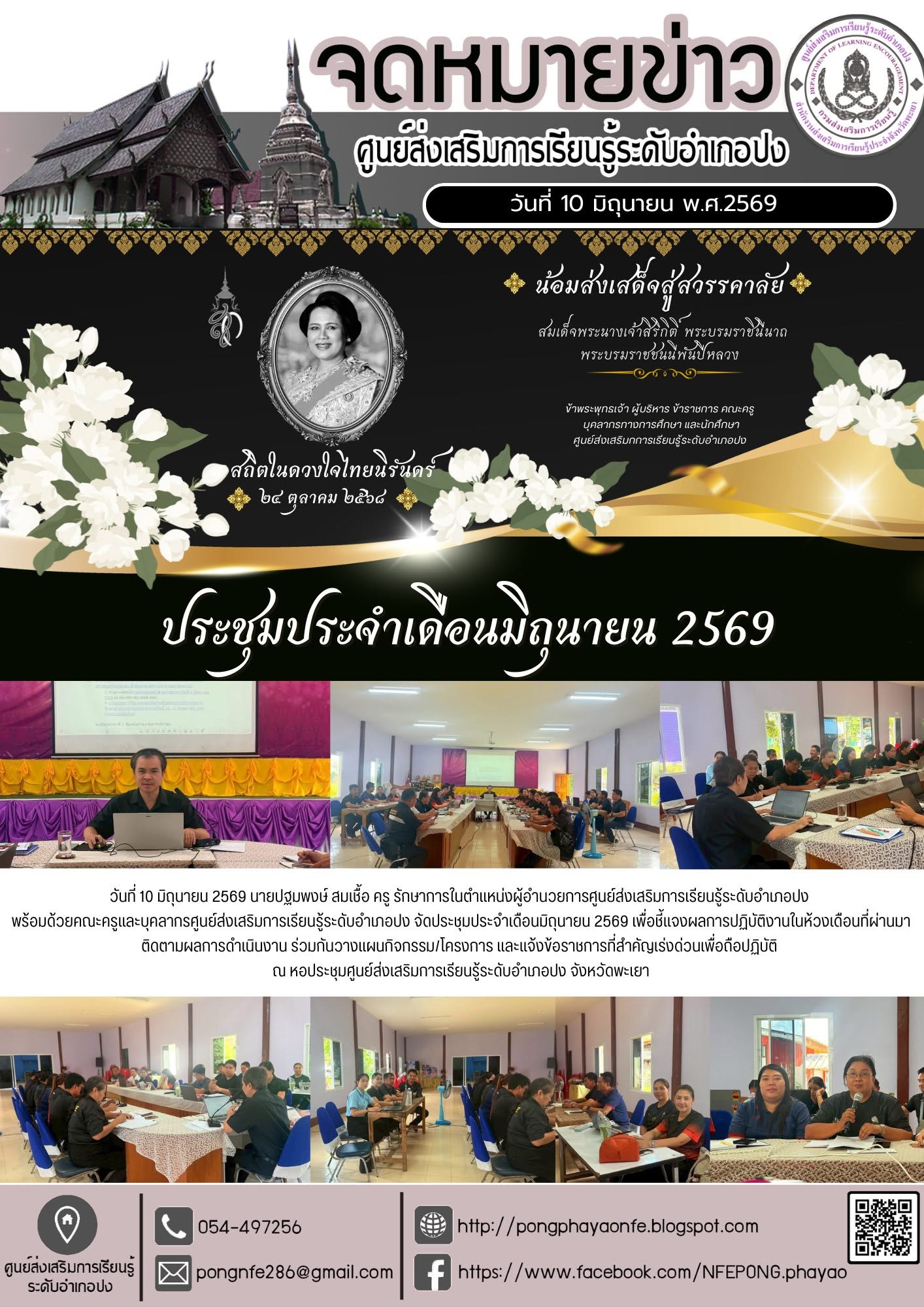 ประชุมประจำเดือนมิถุนายน 2569 