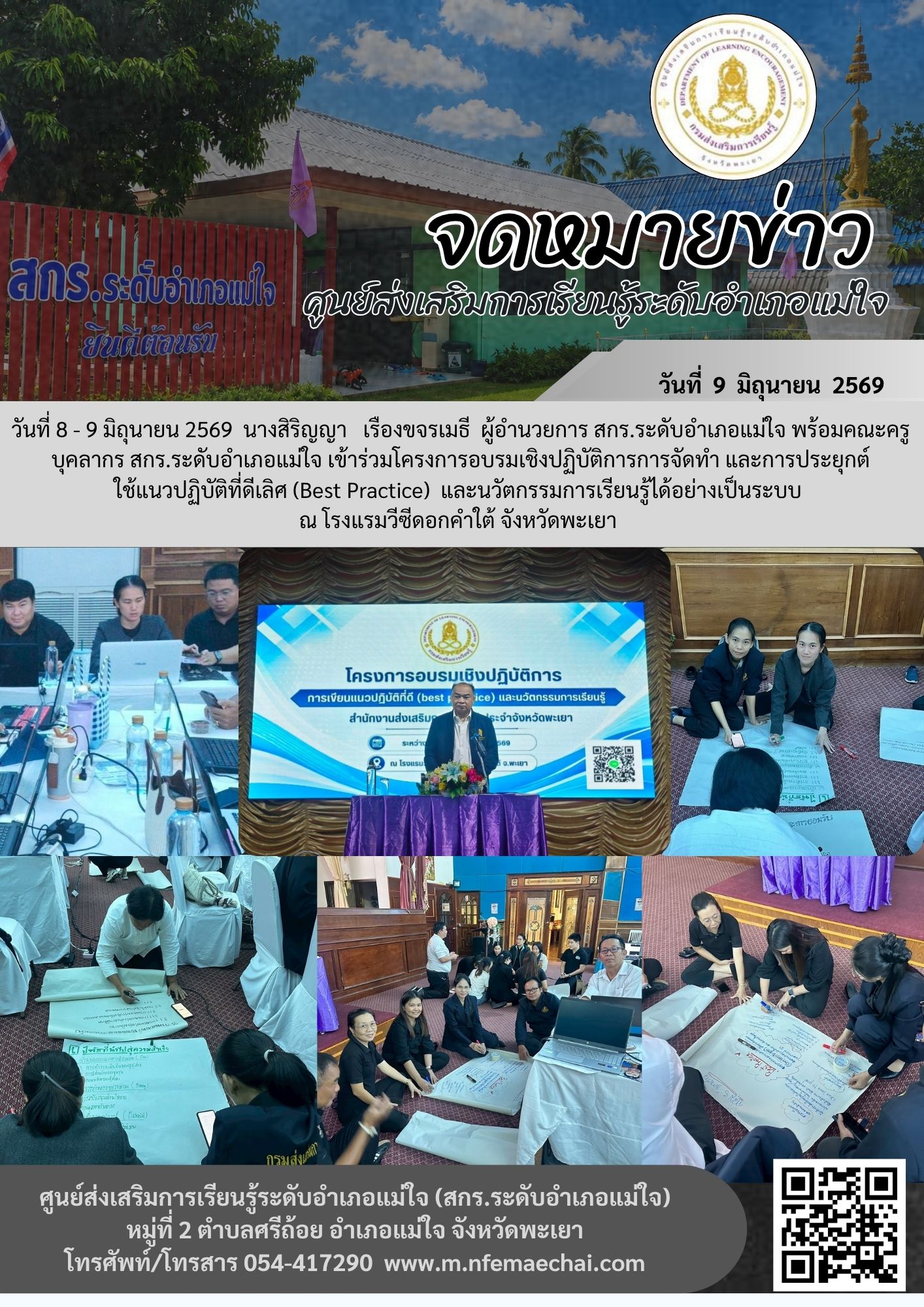 เข้าร่วมโครงการอบรมเชิงปฏิบัติการการจัดทำ และการประยุกต์ ใช้แนวปฏิบัติที่ดีเลิศ (Best Practice)  และนวัตกรรมการเรียนรู้ได้อย่างเป็นระบบ  ณ โรงแรมวีซีดอกคำใต้ จังหวัดพะเยา 