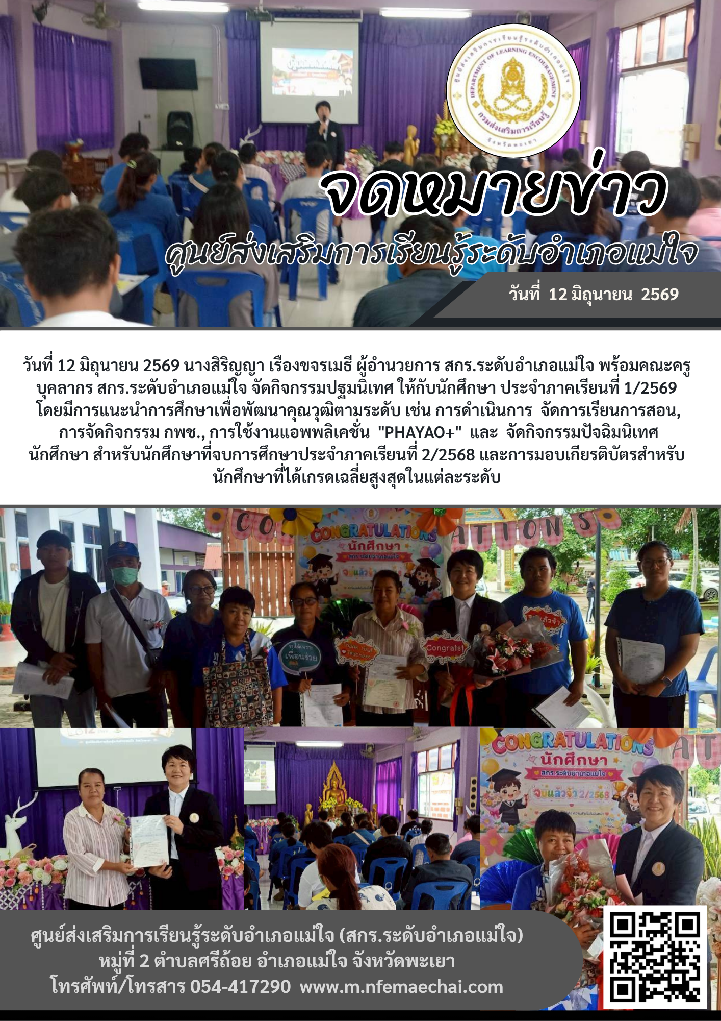 สกร.ระดับอำเภอแม่ใจ จัดกิจกรรมปฐมนิเทศ ให้กับนักศึกษา ประจำภาคเรียนที่ 1/2569  โดยมีการแนะนำการศึกษาเพื่อพัฒนาคุณวุฒิตามระดับ เช่น การดำเนินการ  จัดการเรียนการสอน,  การจัดกิจกรรม กพช., การใช้งานแอพพลิเคชั่น  "PHAYAO+"  และ  จัดกิจกรรมปัจฉิมนิเทศ นักศึกษา 