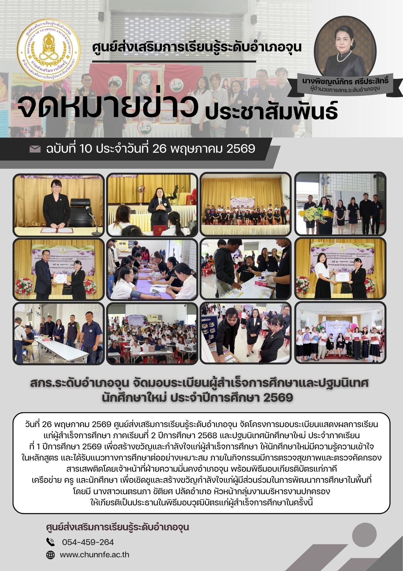 วันที่ 26 พฤษภาคม 2569 ศูนย์ส่งเสริมการเรียนรู้ระดับอำเภอจุน จัดโครงการมอบระเบียนแสดงผลการเรียนแก่ผู้สำเร็จการศึกษา ภาคเรียนที่ 2 ปีการศึกษา 2568 และปฐมนิเทศนักศึกษาใหม่ ประจำภาคเรียนที่ 1 ปีการศึกษา 2569 เพื่อสร้างขวัญและกำลังใจแก่ผู้สำเร็จการศึกษา ให้นั