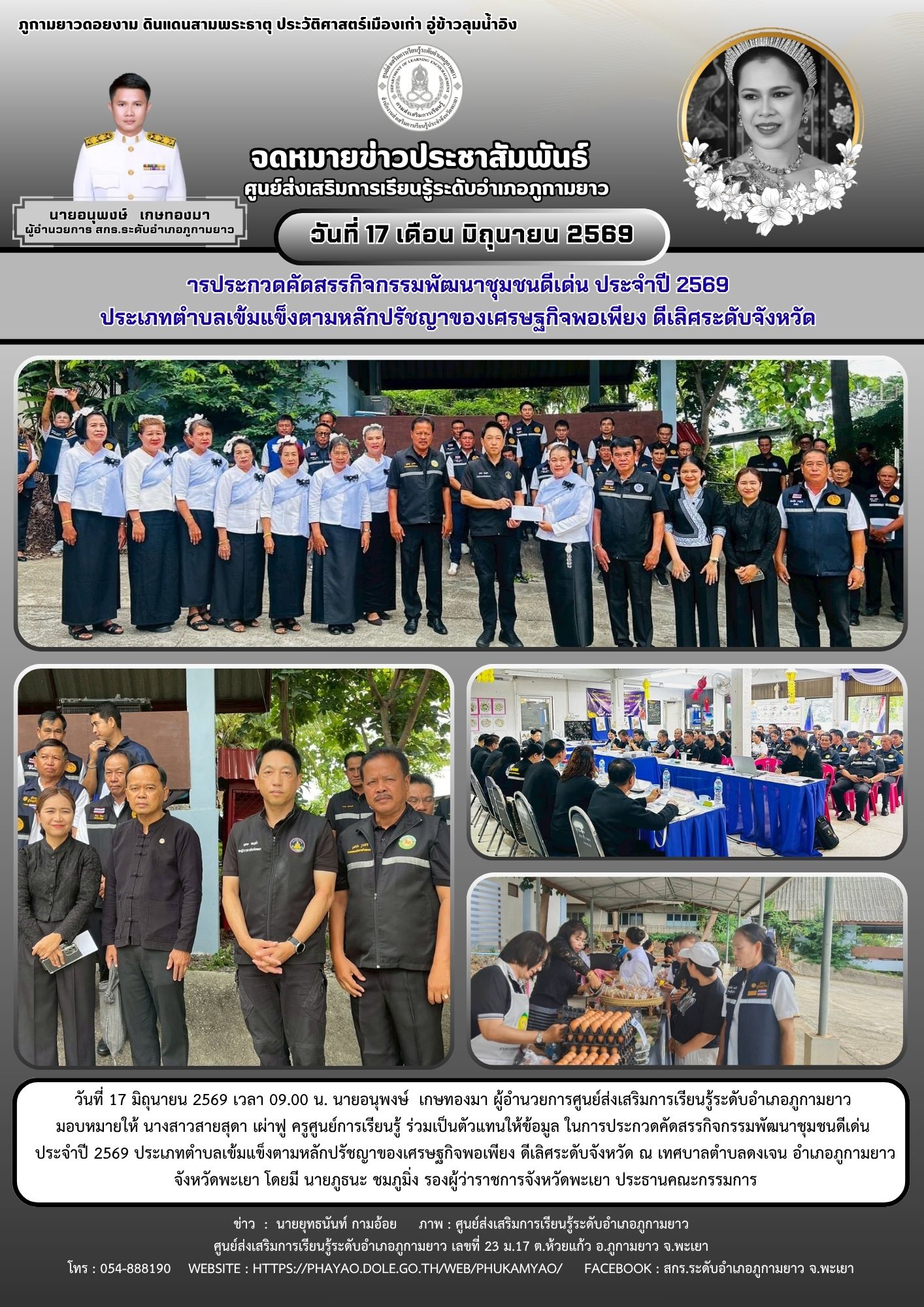 การประกวดคัดสรรกิจกรรมพัฒนาชุมชนดีเด่น ประจำปี 2569 ประเภทตำบลเข้มแข็งตามหลักปรัชญาของเศรษฐกิจพอเพียง ดีเลิศระดับจังหวัด