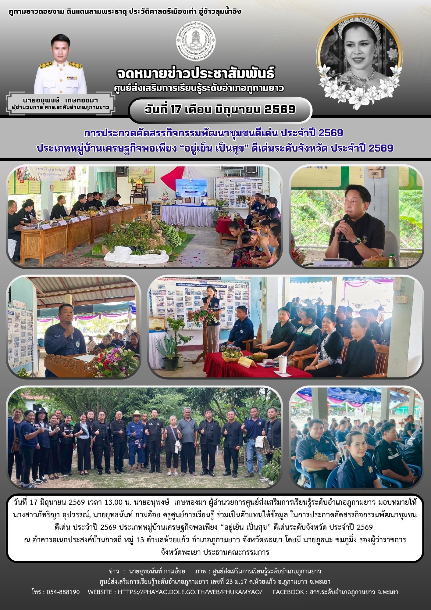 การประกวดคัดสรรกิจกรรมพัฒนาชุมชนดีเด่น ประจำปี 2569 ประเภทหมู่บ้านเศรษฐกิจพอเพียง “อยู่เย็น เป็นสุข” ดีเด่นระดับจังหวัด ประจำปี 2569