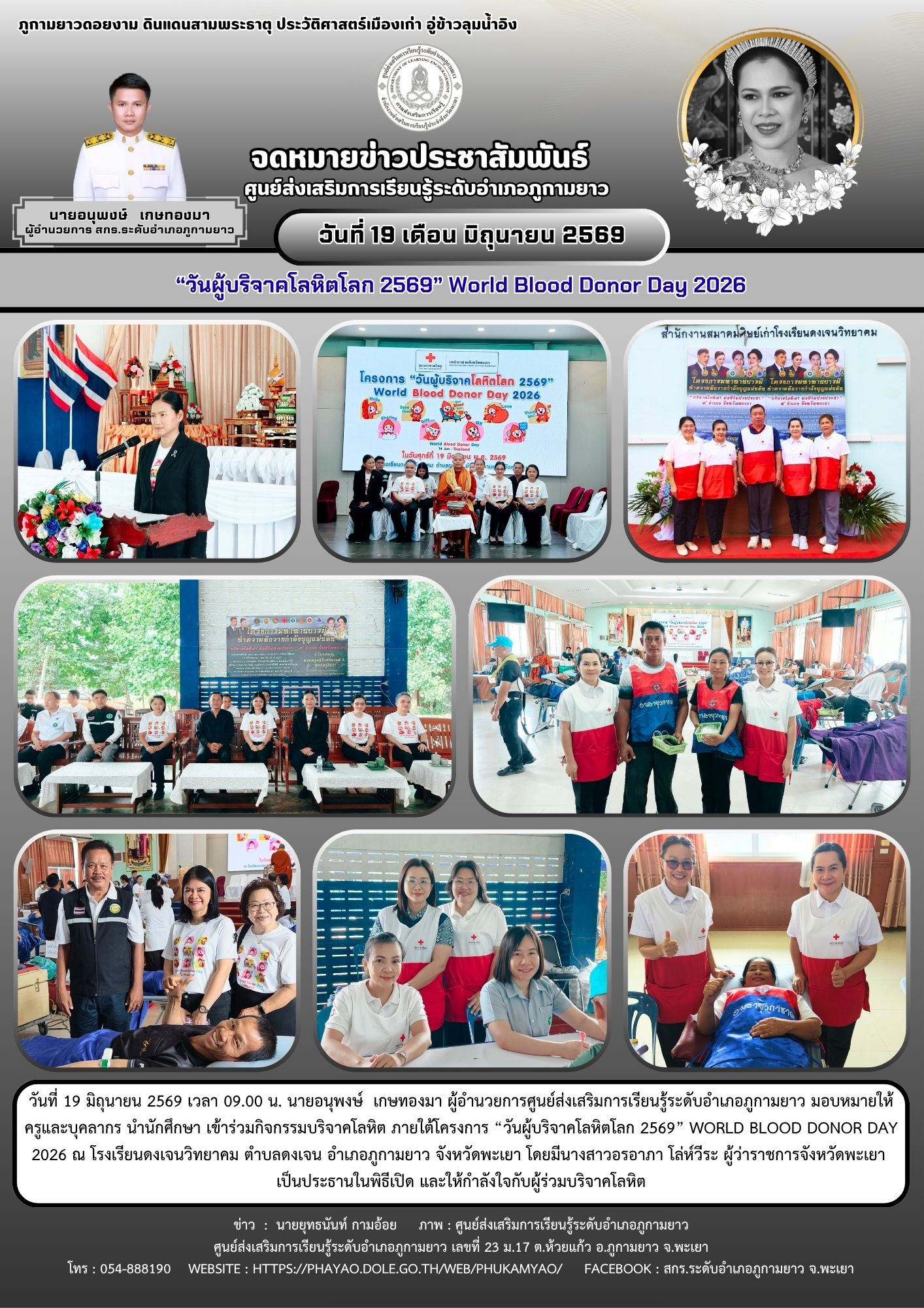 กิจกรรมบริจาคโลหิต ภายใต้โครงการ “วันผู้บริจาคโลหิตโลก 2569” World Blood Donor Day 2026