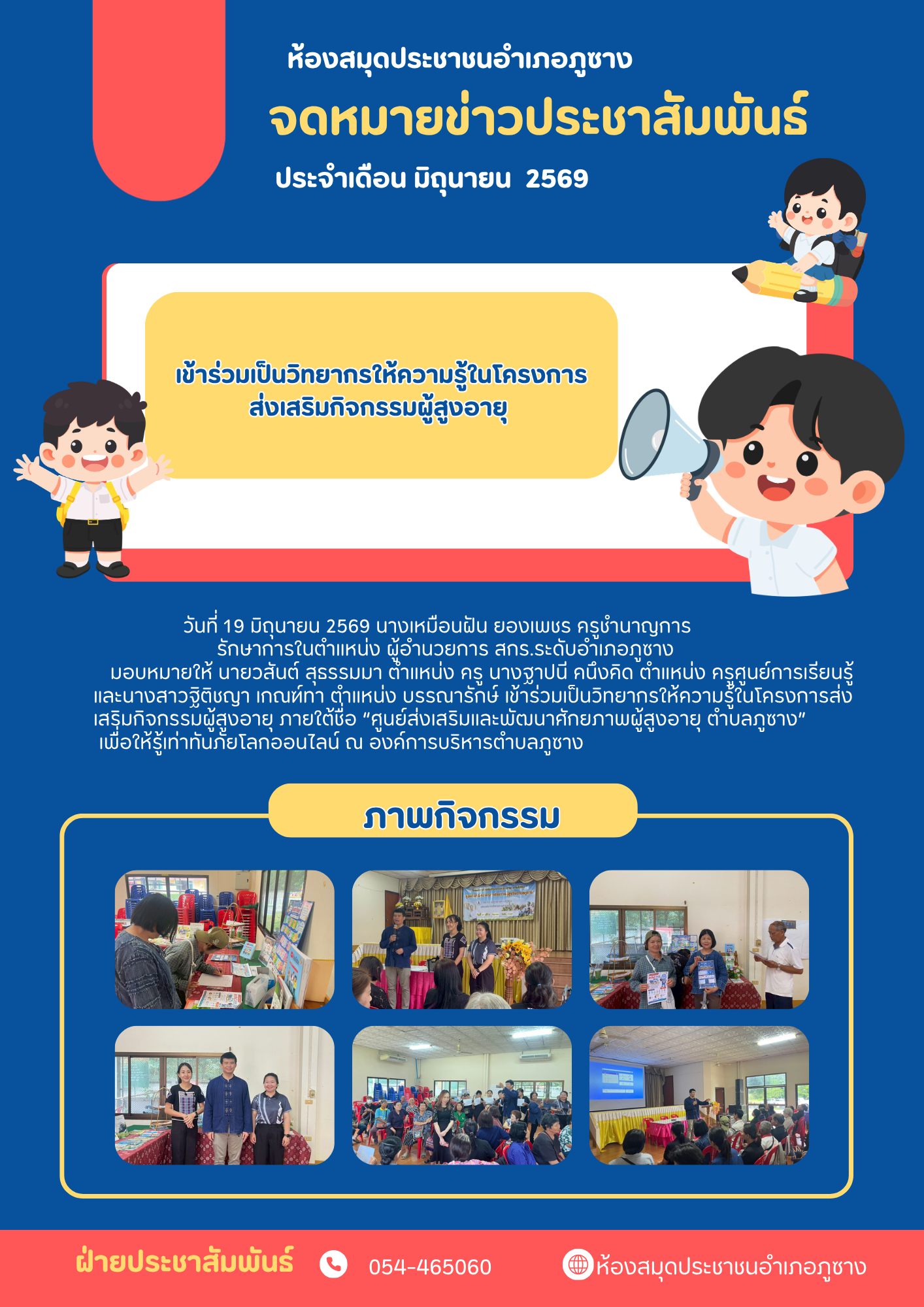 เข้าร่วมเป็นวิทยากรให้ความรู้ในโครงการส่งเสริมกิจกรรมผู้สูงอายุ 
