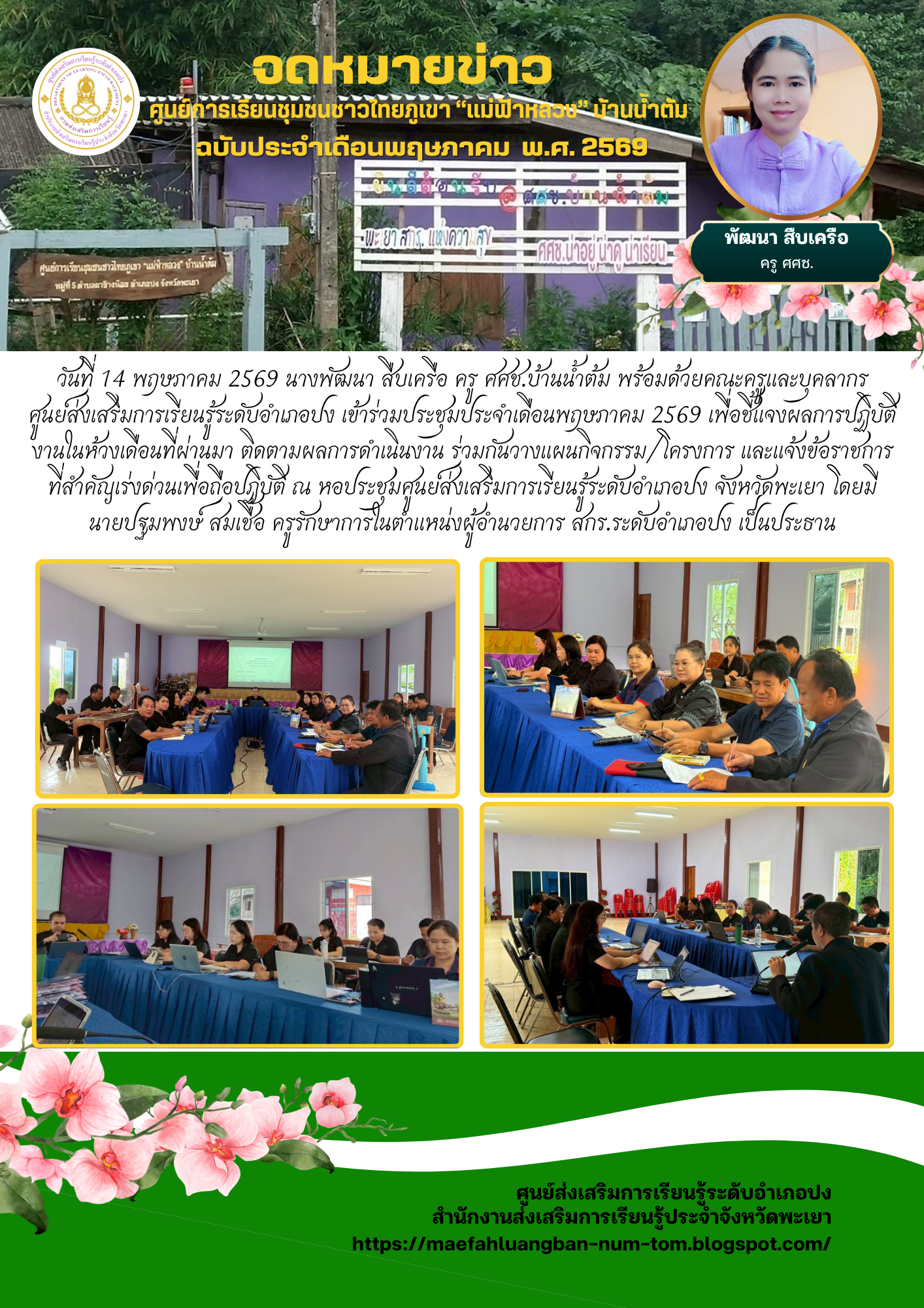 ประชุมประจำเดือนพฤษภาคม 2569 