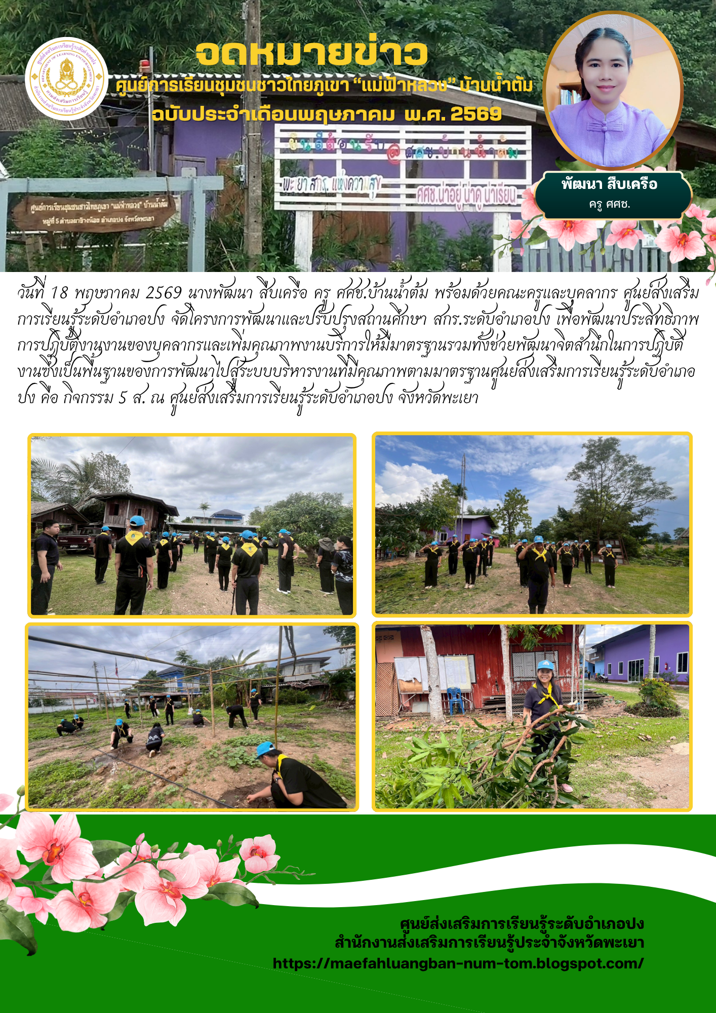 ครงการพัฒนาและปรับปรุงสถานศึกษา สกร.ระดับอำเภอปง 