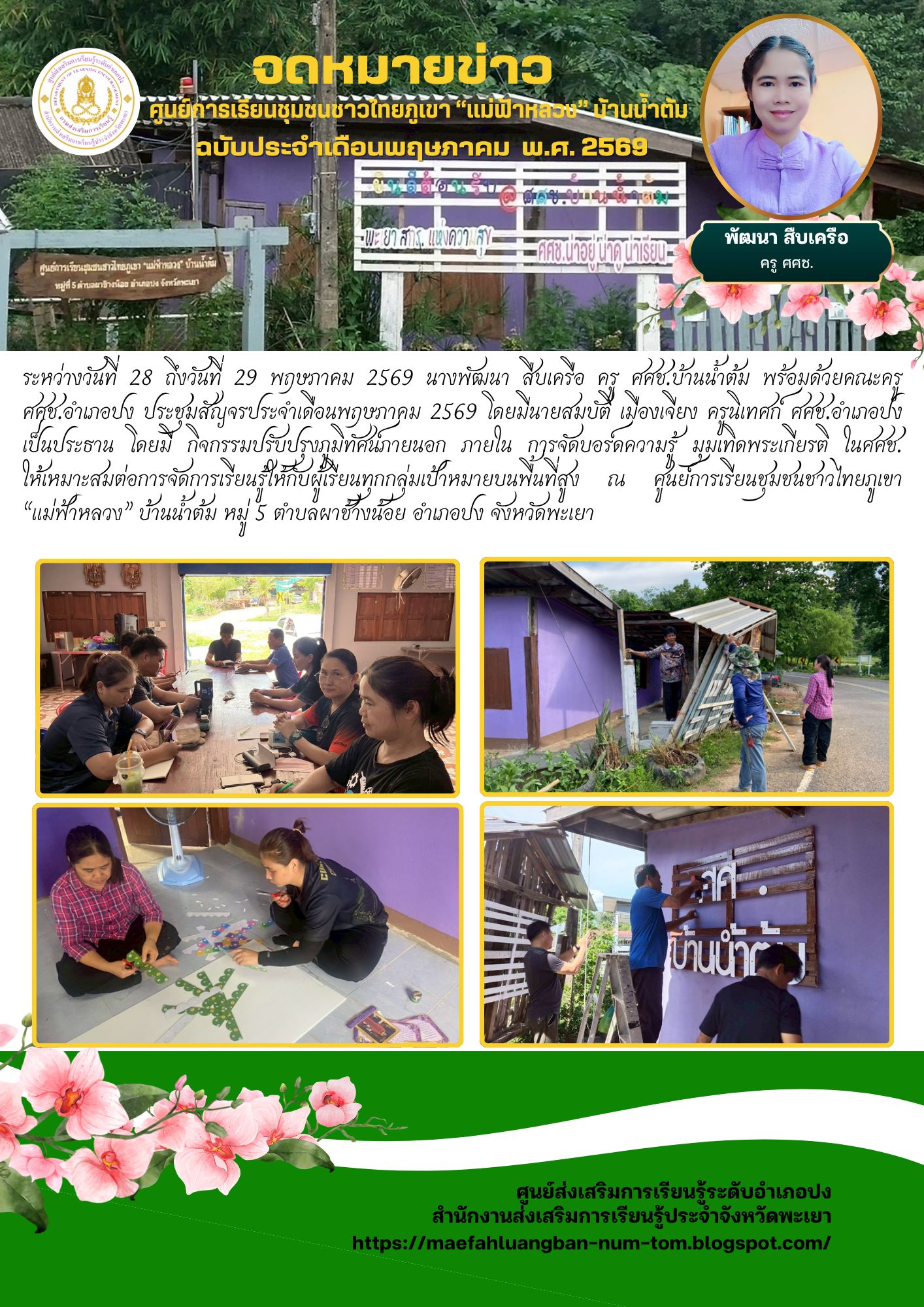 ประชุมสัญจรประจำเดือนพฤษภาคม 2569